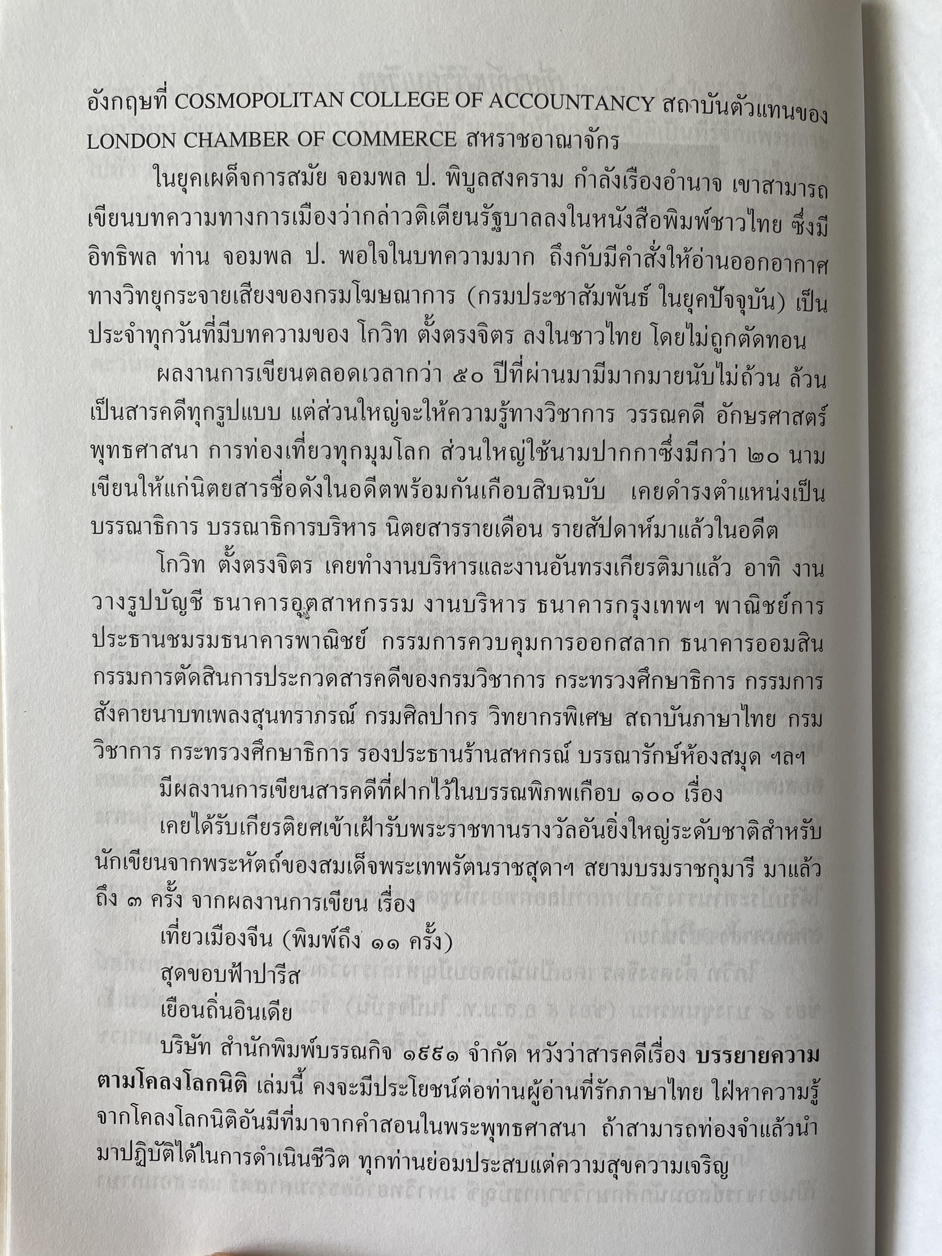 บรรยายความ ตามโคลงโลกนิติ ผู้เขียน โกวิท ตั้งตรงจิตร นักเขียนสารคดีดีเด่นแห่งชาติ 0 กก.