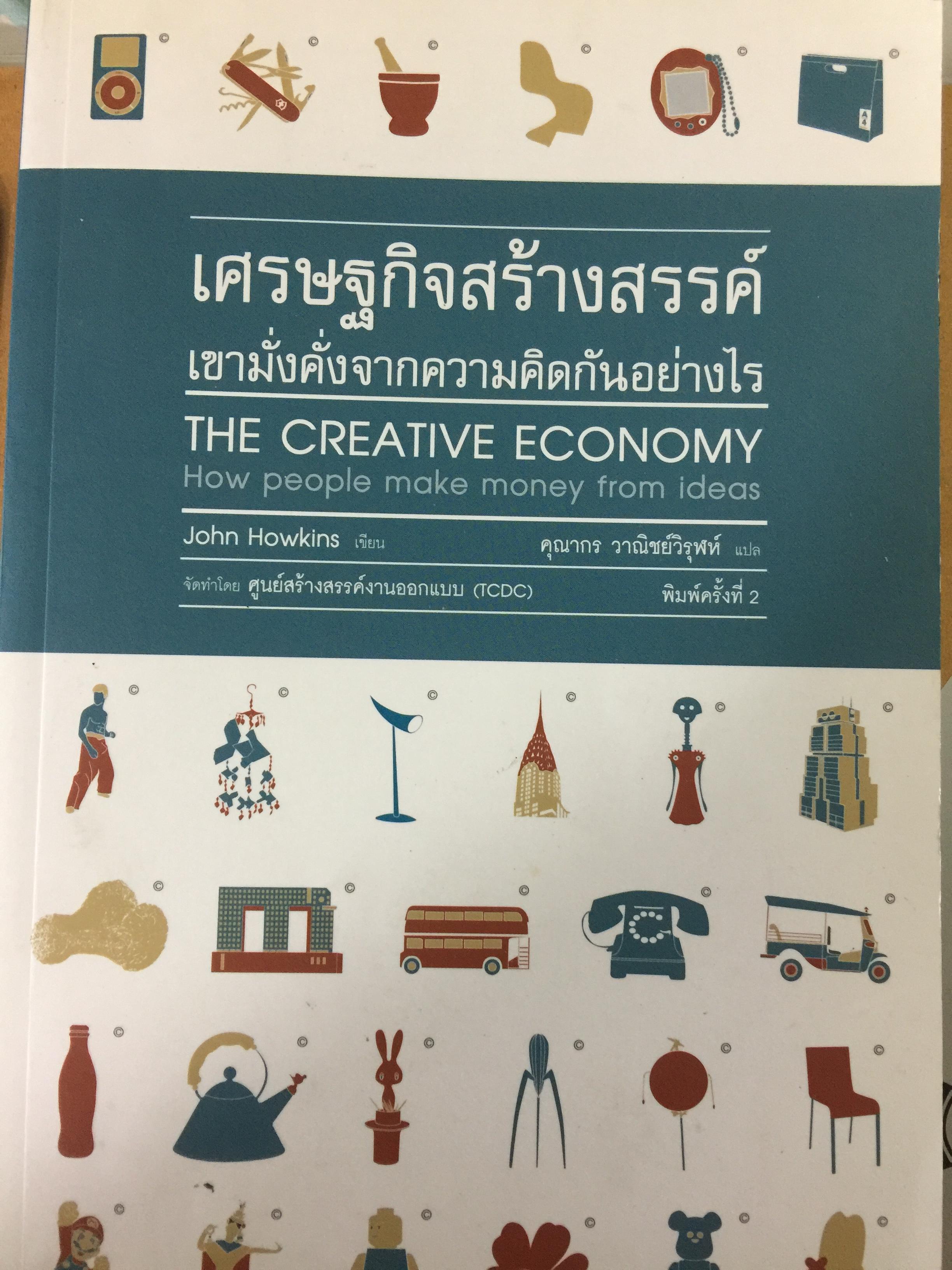เศรษฐกิจสร้างสรรค์ เขามั่งคั่งจากความคิดกันอย่างไร 600 กรัม
