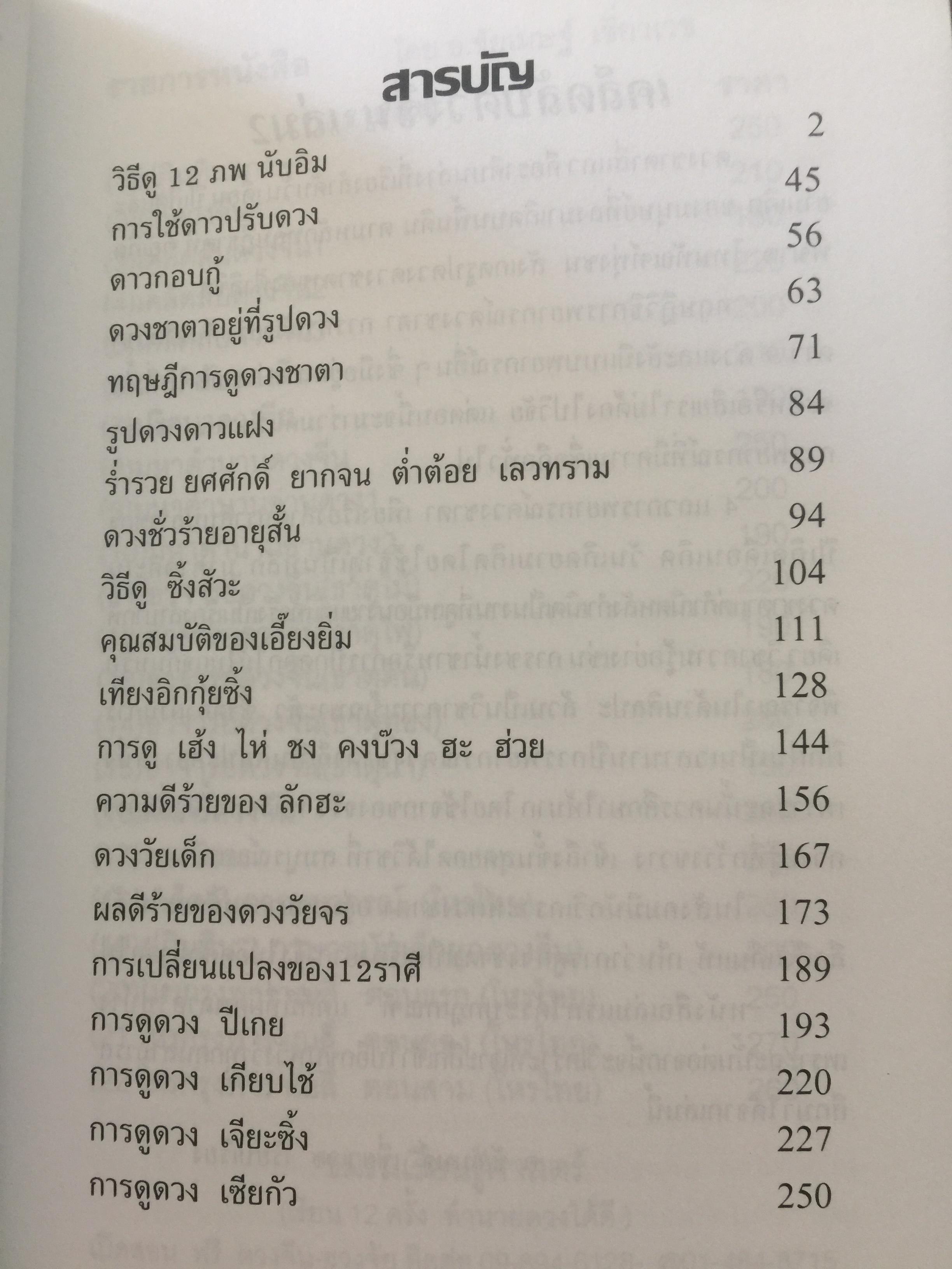 เคล็ดลับดวงจีน. โป๊ยหยี่ (สี่แถว) ฉบับภาษาไทย เล่ม 2. ผู้เขียน อาจารย์ขัยเมษฐ์ เขี่ยวเวข 0 กก.