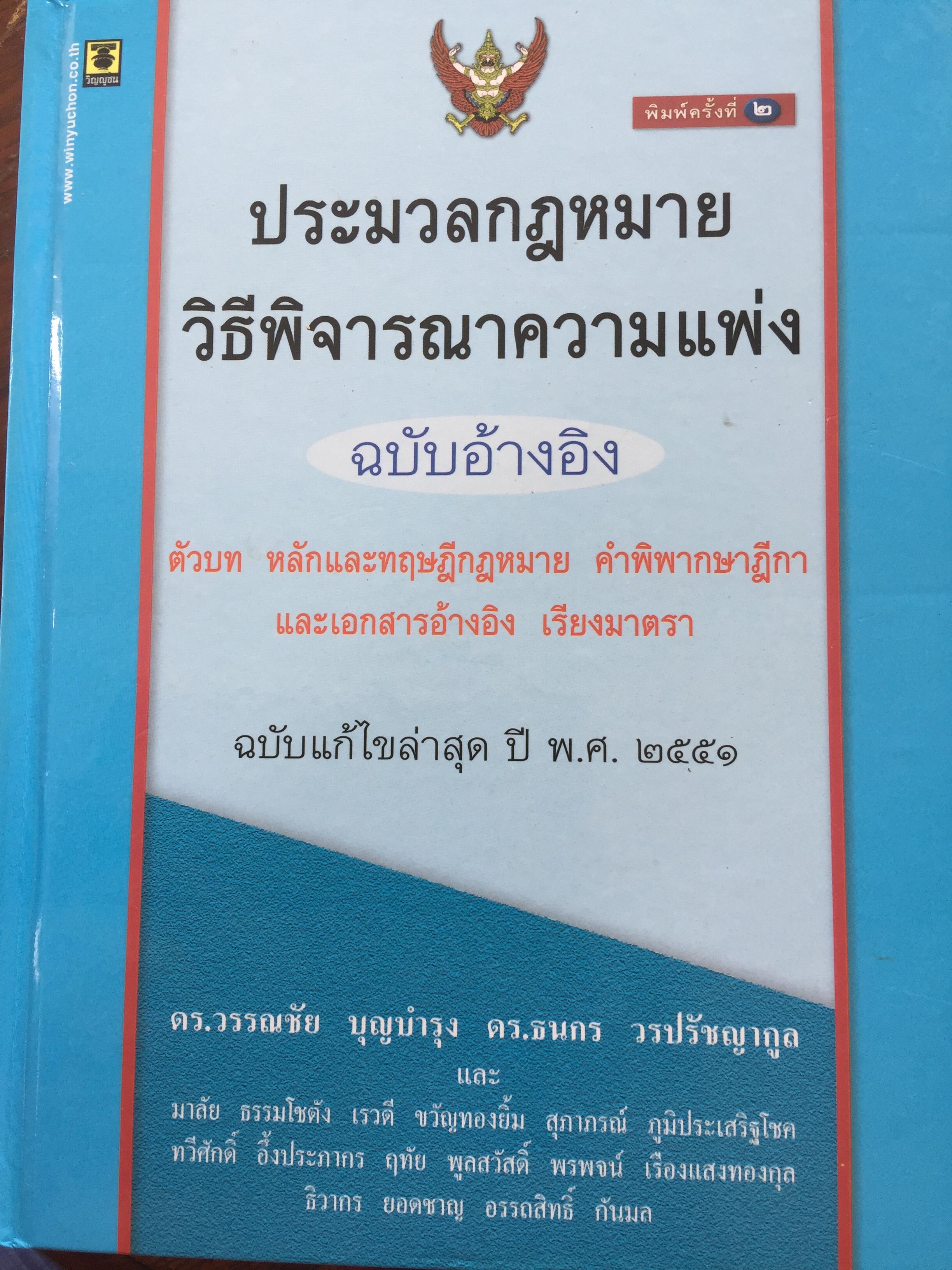 ประมวลกฎหมาย วิธีพิจารณาความแพ่ง ฉบับอ้างอิง แก้ไขล่าสุด ปี พ.ศ.2551 ผู้เขียน ดร.วรรณชัย บุญบำรุง 3 กก.