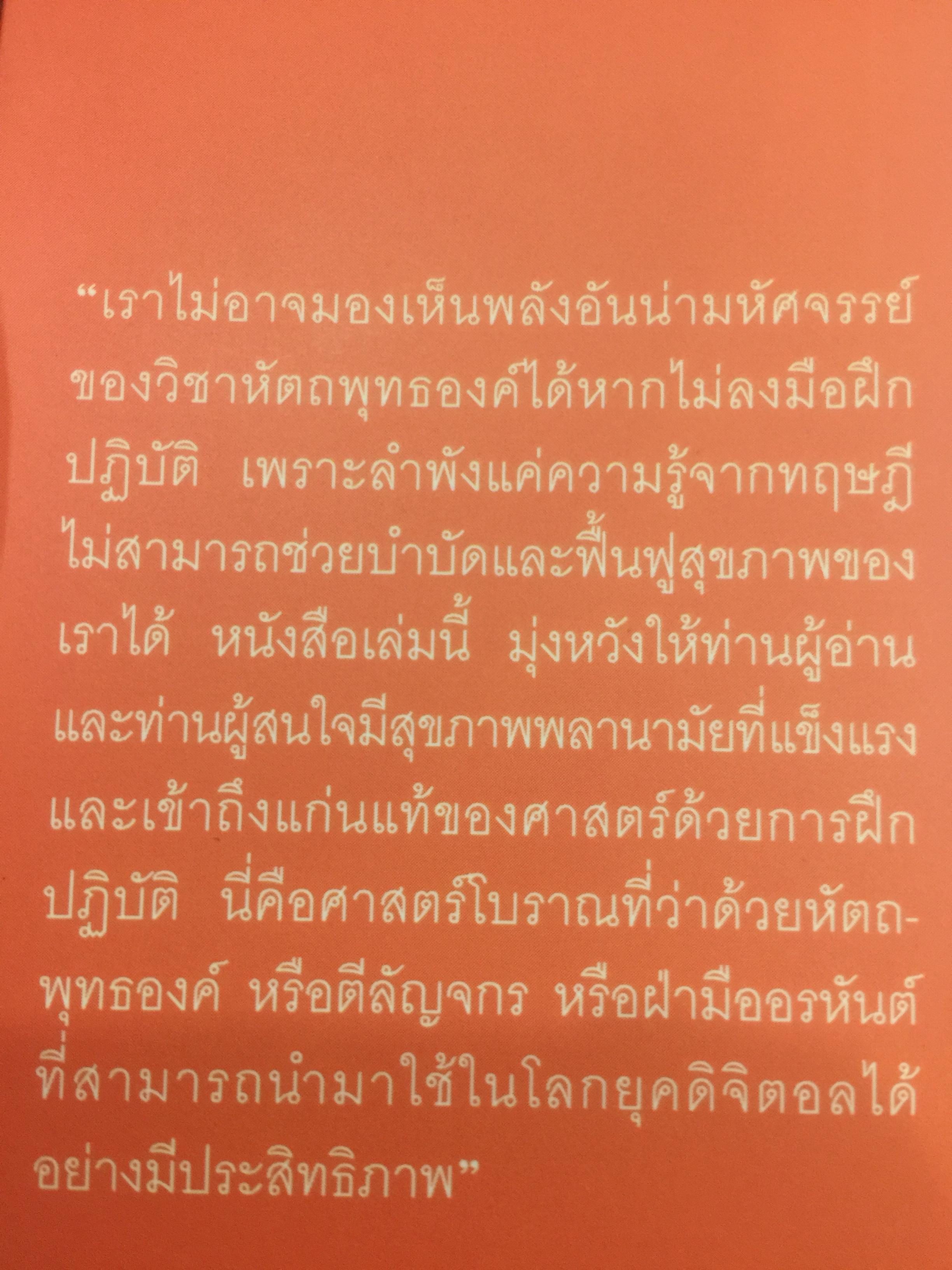 ตีลัญจกร. หัตถ์เวชศาสตร์ สองมือมหัศจรรย์ เพื่อป้องกันและบำบัดโรค. ผู้เขียน ศุภชัย จารุสมบูรณ์ ผู้เรียบเรียง อริยาภรณ์ สิทธิธรรมพิชัย 400 กรัม