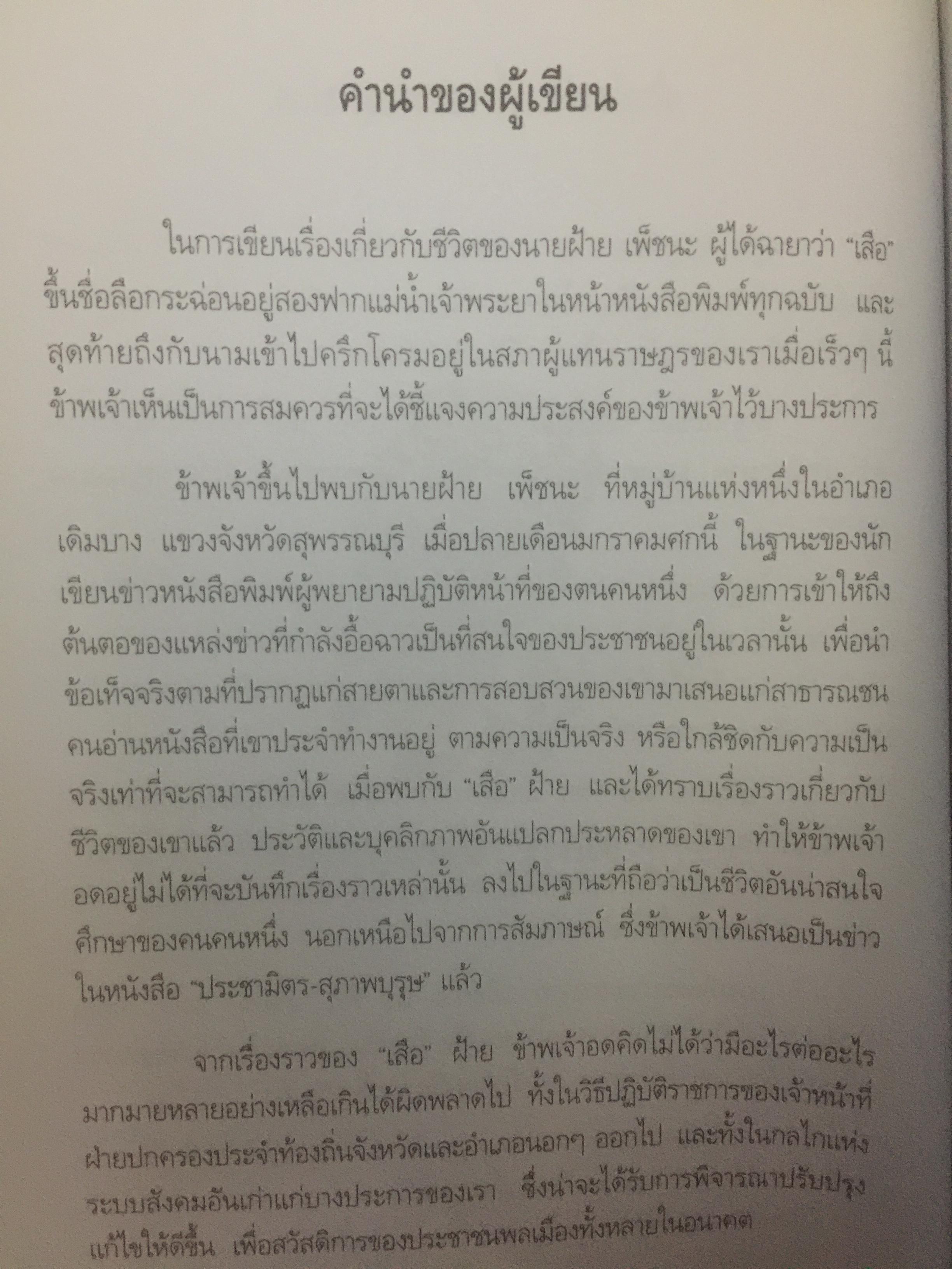 เสือฝ้าย 10 ทิศ. ผู้เขียน นายฉันทนา (มาลัย ชูพินิจ) 0 กก.