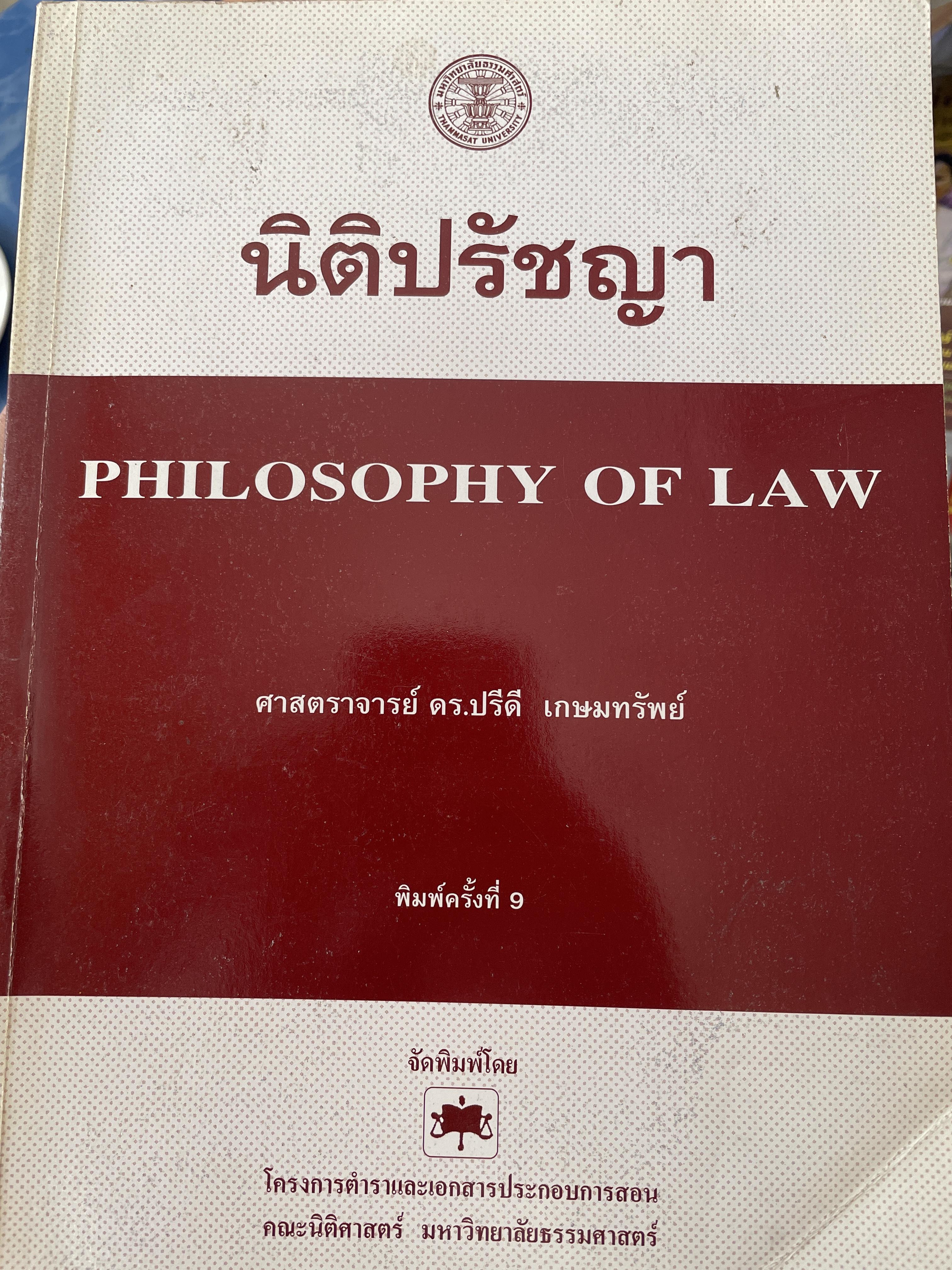 นิติปรัชญา philosophy of Law. ผู้เขียน ศาสตราจารย์ ดร.ปรีดี เกษมทรัพย์ เป็นหนังสือมือสองเล่มใหญ่สภาพดีมีรอบเน้นข้อความบางส่วน 2,200 กรัม