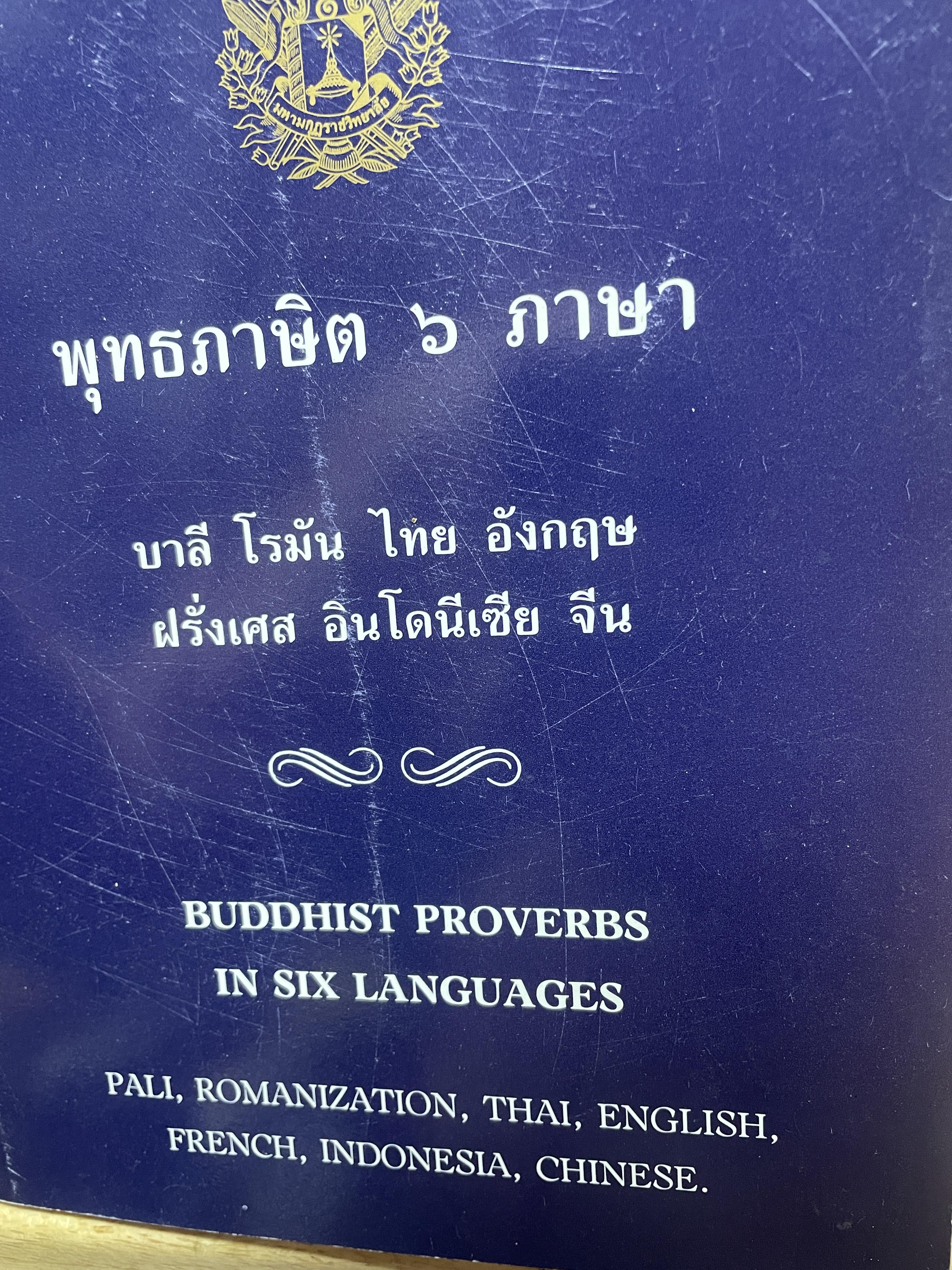 พุทธภาษิต 6 ภาษา บาลี โรมัน ไทย อังกฤษ ฝรั่งเศล อินโดเนเซีย จีน 1,500 กรัม
