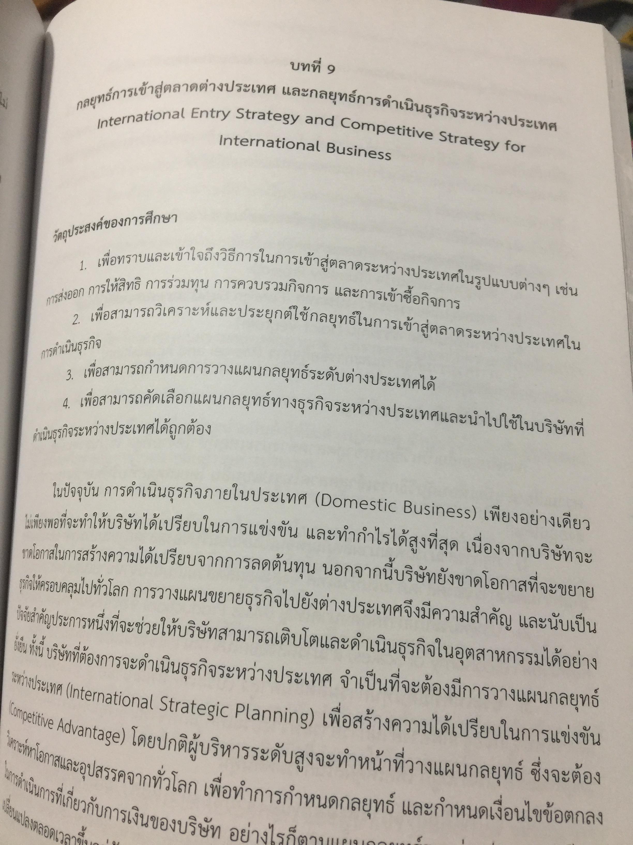 การจัดการเขิงกลยุทธ์. STRATEGIC MANAGEMENT. ผู้เขียน ผู้ช่วยศาสตราจารย์ ดร.กุลเชษฐ์ มงคล 0 กก.