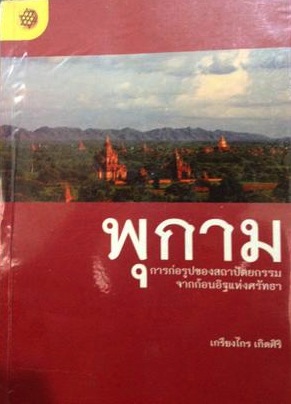 พุกาม การก่อรูปของสถาปัตยกรรม จากก้อนอิฐแห่งศรัทธา 4 กก.