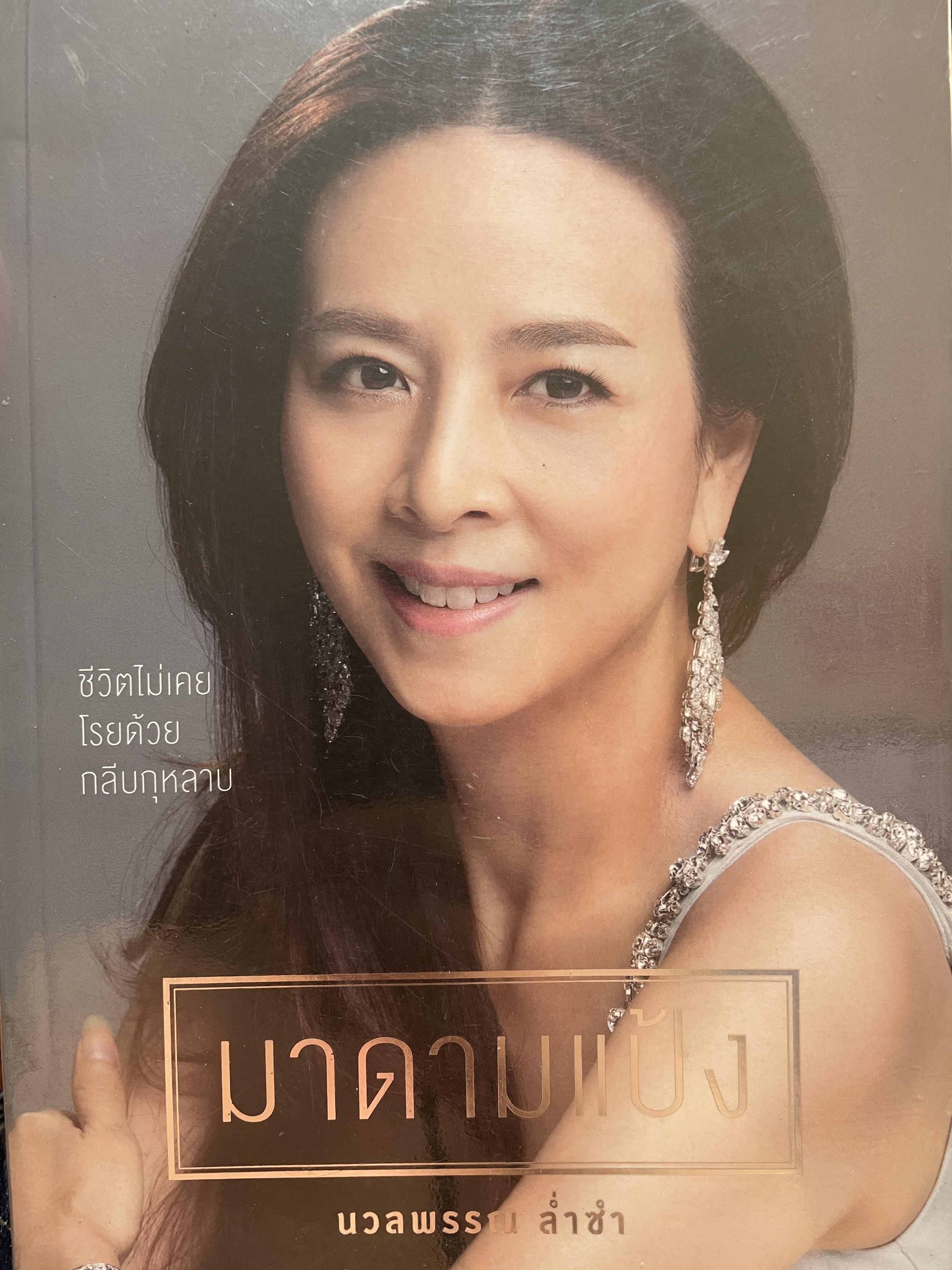 มาดามแป้ง นวลพรรณ ล่ำซำ ชีวิตไม่เคยโรยด้วยกลีบกุหลาบ 1,800 กรัม