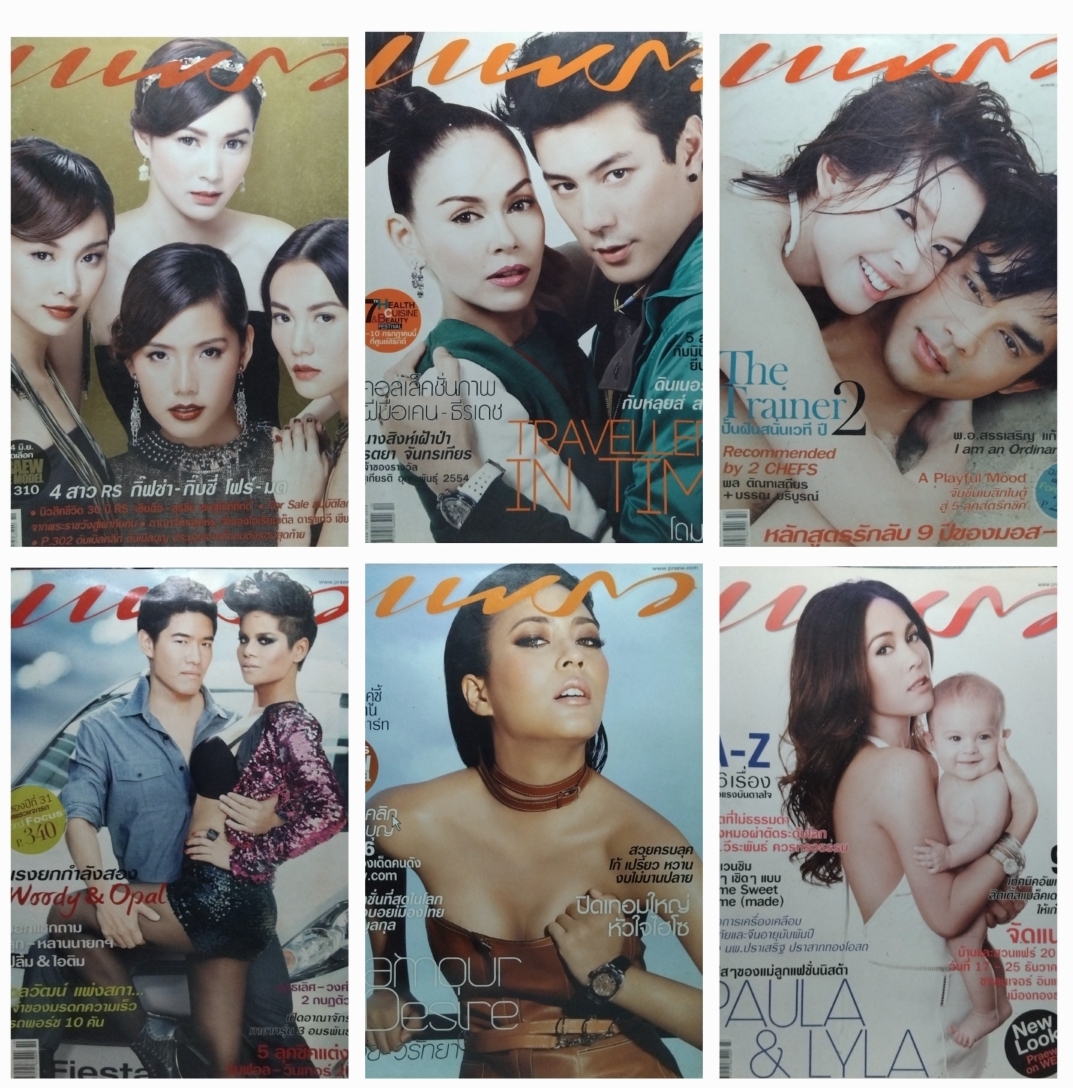 นิตยสารสภาพสะสม แพรว แพรวสุดสัปดาห์ เปรียว เธอกับฉัน พลอยแกมเพชรและดิฉัน