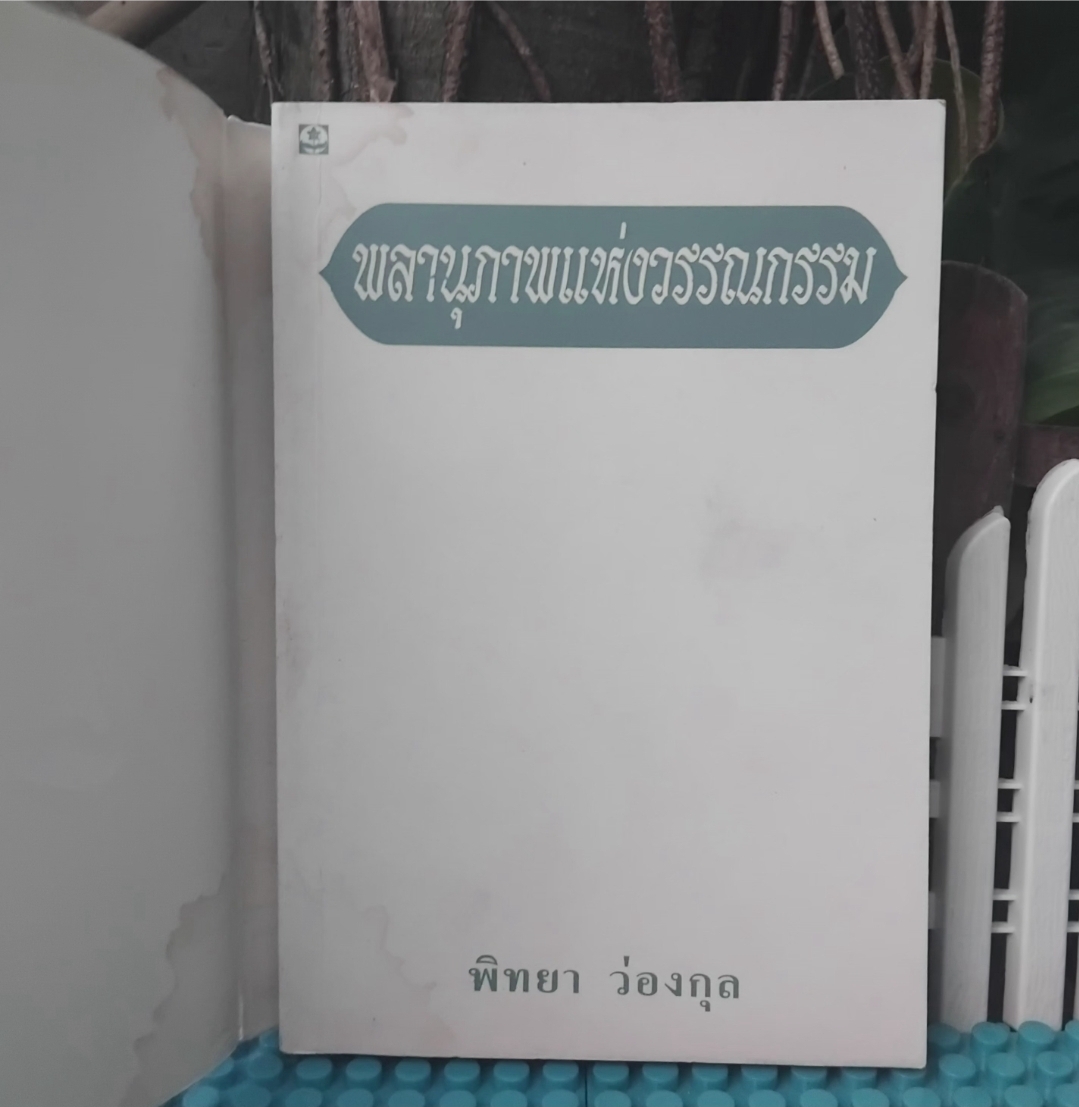 พลานุภาพแห่งวรรณกรรม โดย พิทยา ว่องกุล รวมบทความวรรณกรรมและบทประพันธ์ที่มีคุณค่าเชิงศิลปะ มือ1