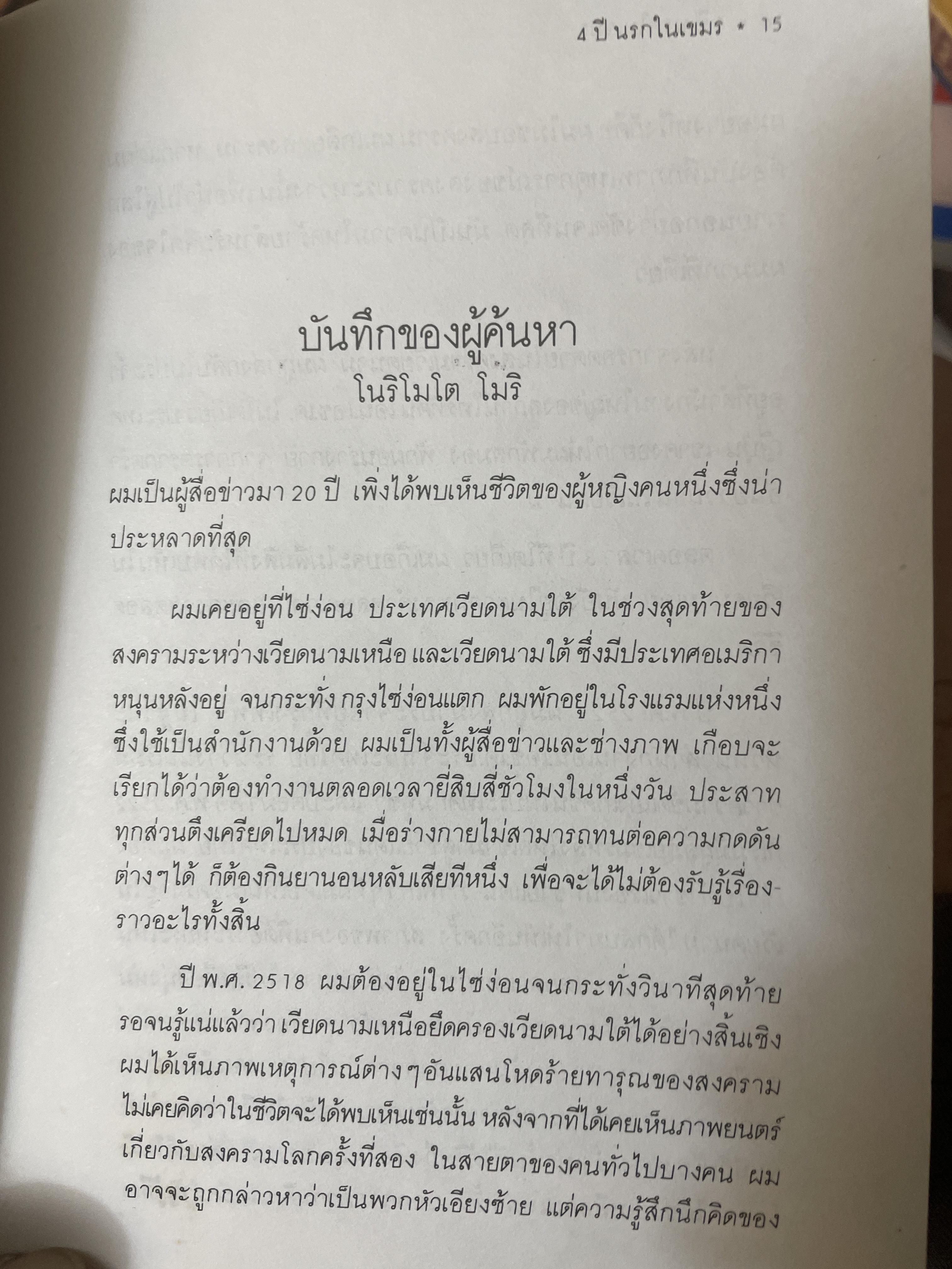 4 ปี นรกในเขมร อยากให้คนไทยไดัอ่านกันไม่ต่ำกว่าสิบล้านเล่ม ผู้เขียน ยาสึโกะ นะอิโต ผู้แปล ผุสดี นาวาวิจิต 600 กรัม