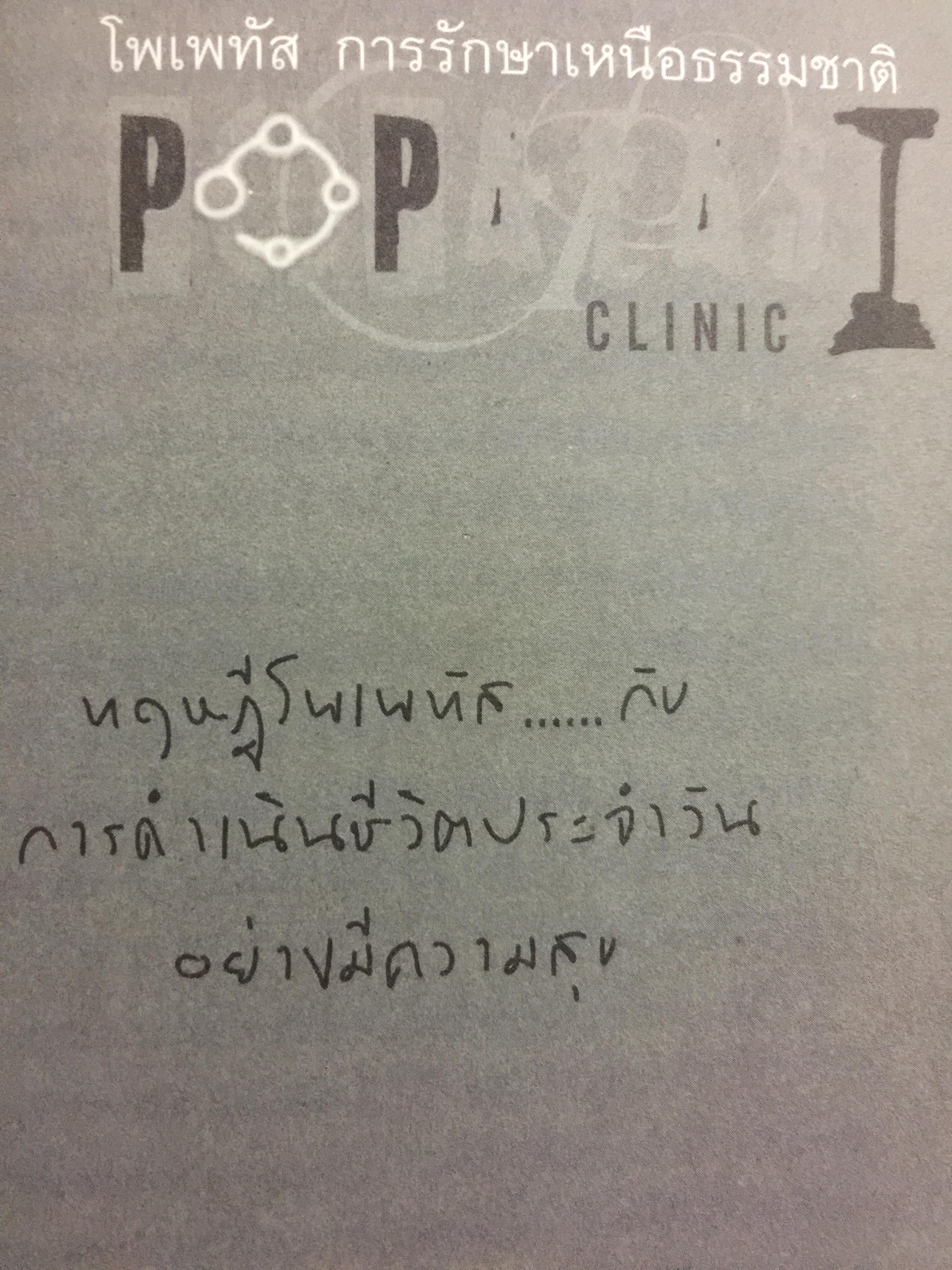 โพเพทัส การรักษาเหนือธรรมชาติ. POPSTAS CLINIC 1. โดย หมอแกน โพเพทัส 1,800 กรัม
