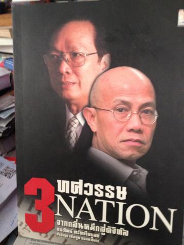 3 ทศวรรษ NATION. จากกลิ่นหมึกสู่ดิจิทัล 3 กก.
