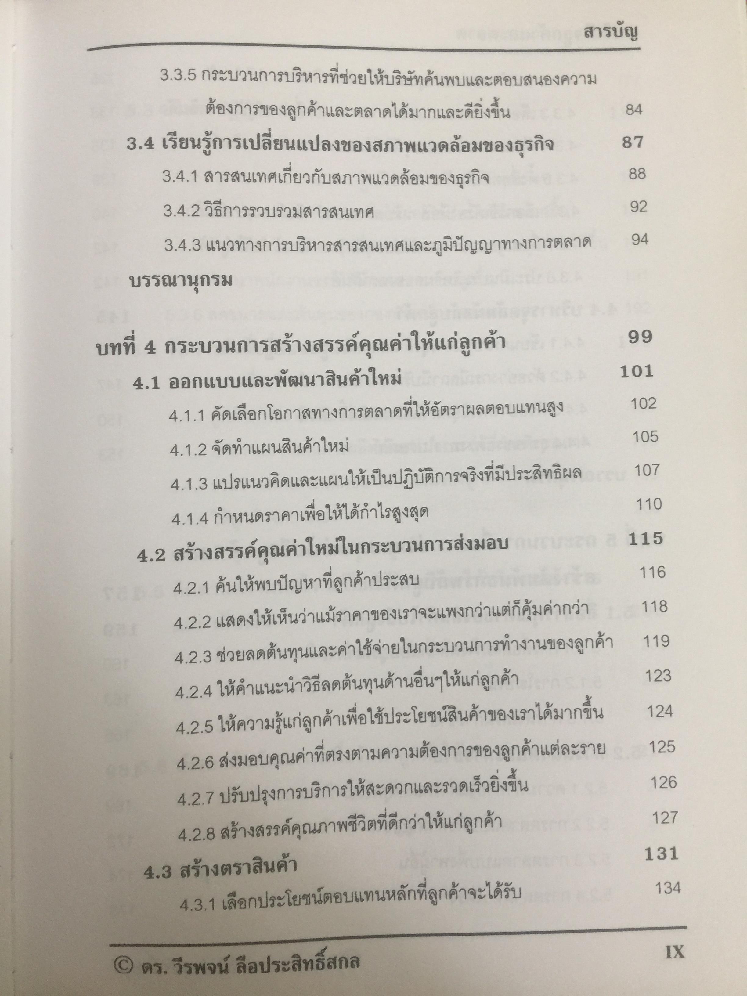 การใส่ใจลูกค้าและตลาด. Customer and Market Focus. เป็นหนังสือชุด. TQM Living Handbook ภาคสี่. ผู้เขียน ดร.วีรพจน์ ลือประสิทธิ์สกุล 0 กก.
