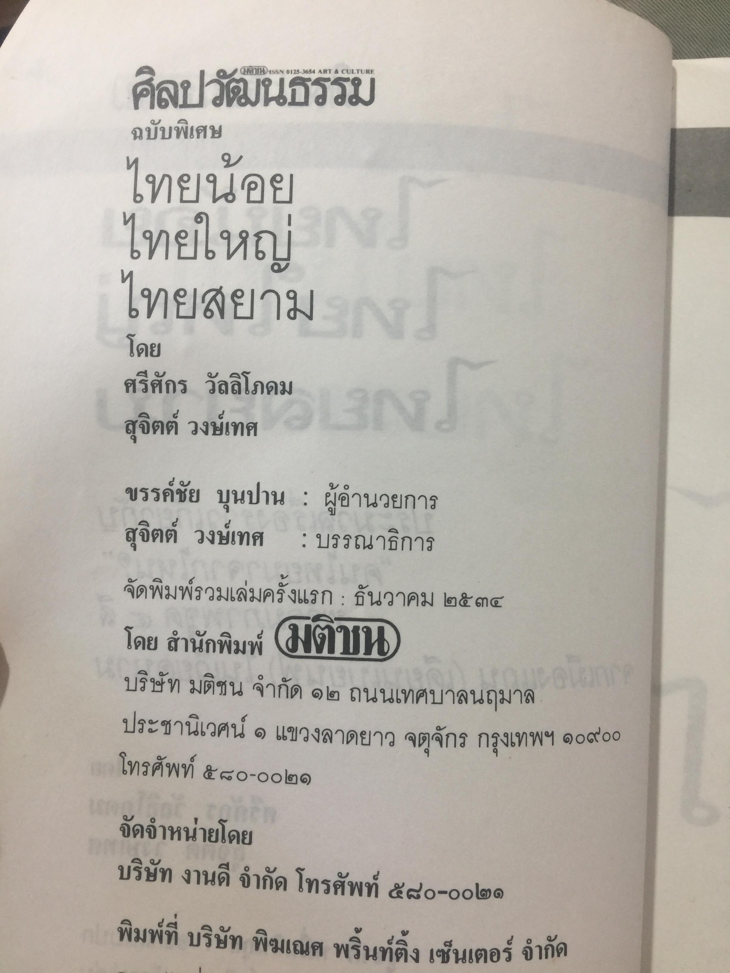 ไทยน้อย ไทยใหญ่ ไทยสยาม. ประมวลเรื่องราวเกี่ยวกับค ฝนไทยมาจากไหน พร้อมภาพชุด 4 สี จากเมืองแถน(เดียนเบียนฟู) ในเวียดนาม. ผู้เขียน ศรีศักดิ์ วัลลิโภดม และ สุจิตต์ วงษ์เทศ 800 กรัม