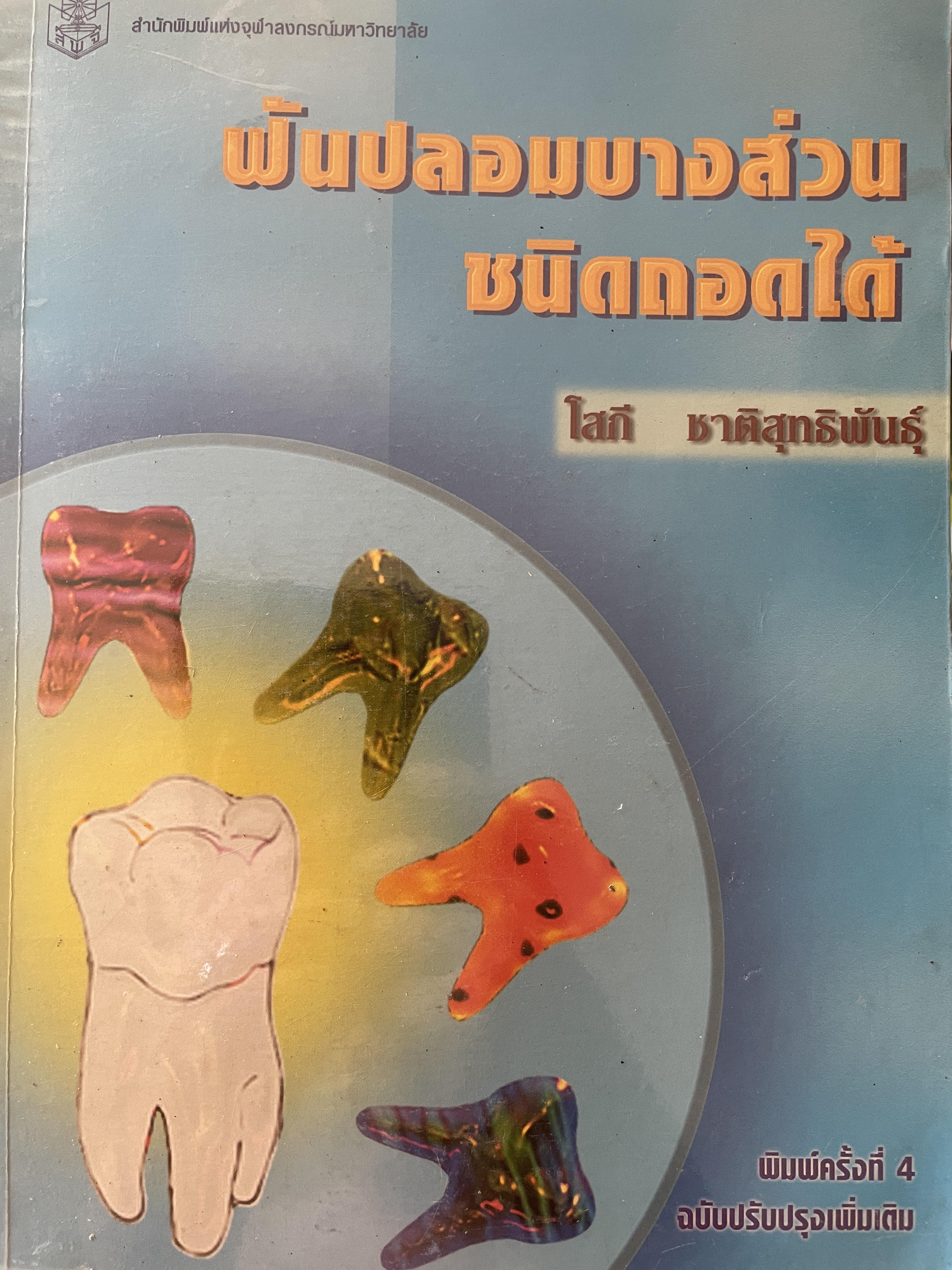 ฟันปลอมบางส่วน ชนิดถอดได้ ผู้เขียน โสภี ชาติสุทธิพันธุ์ สำนักพิมพ์แห่งจุฬาลงกรณ์มหาวิทยาลัย พิมพ์ครั้งที่ 4 ฉบับปรับปรุงเพิ่มเติม 1,200 กรัม