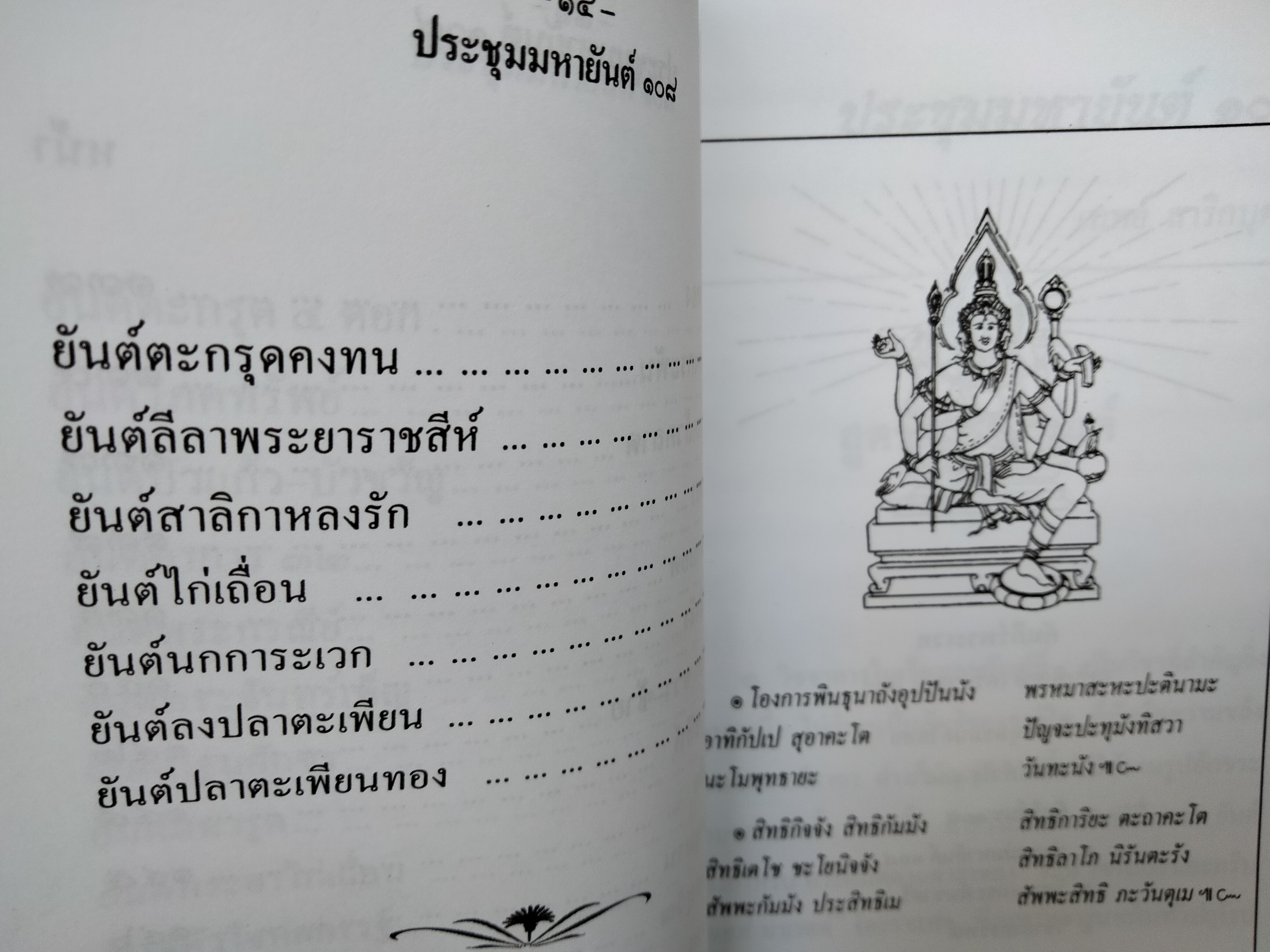 ประชุมมหายันต์ 108 โดย : เทพย์ สาริกบุตร