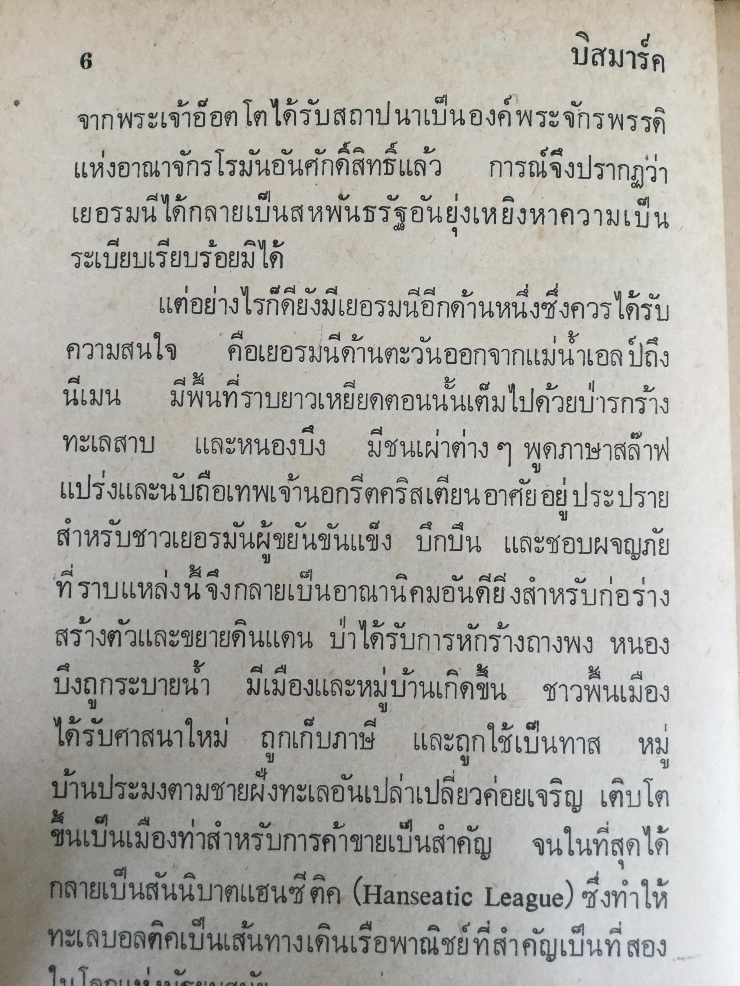 บิสมาร์ค บุรุษเหล็กของเยอรมัน ผู้เขียน ประเสริฐ เรืองสกุล. 0 กก.