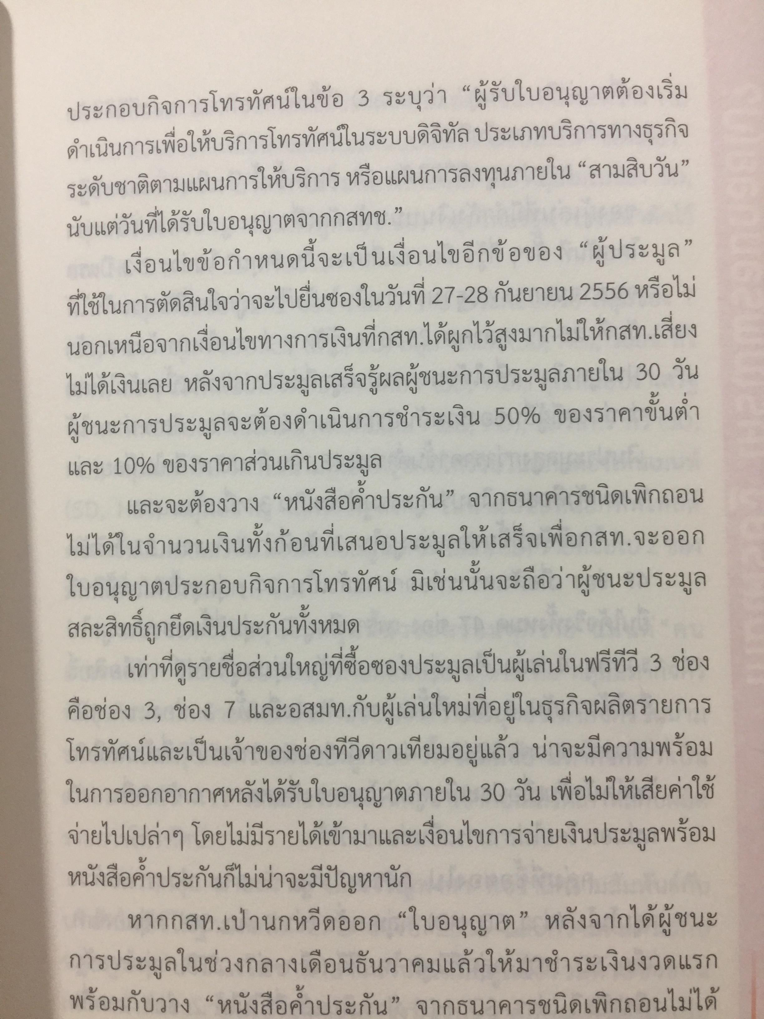 มหากาพย์ ทีวีดิจิทัล มองอนาคตต่อจากภูมิทัศน์สื่อดิจิทัลมีเดียทีวีพันช่อง 1 กก.