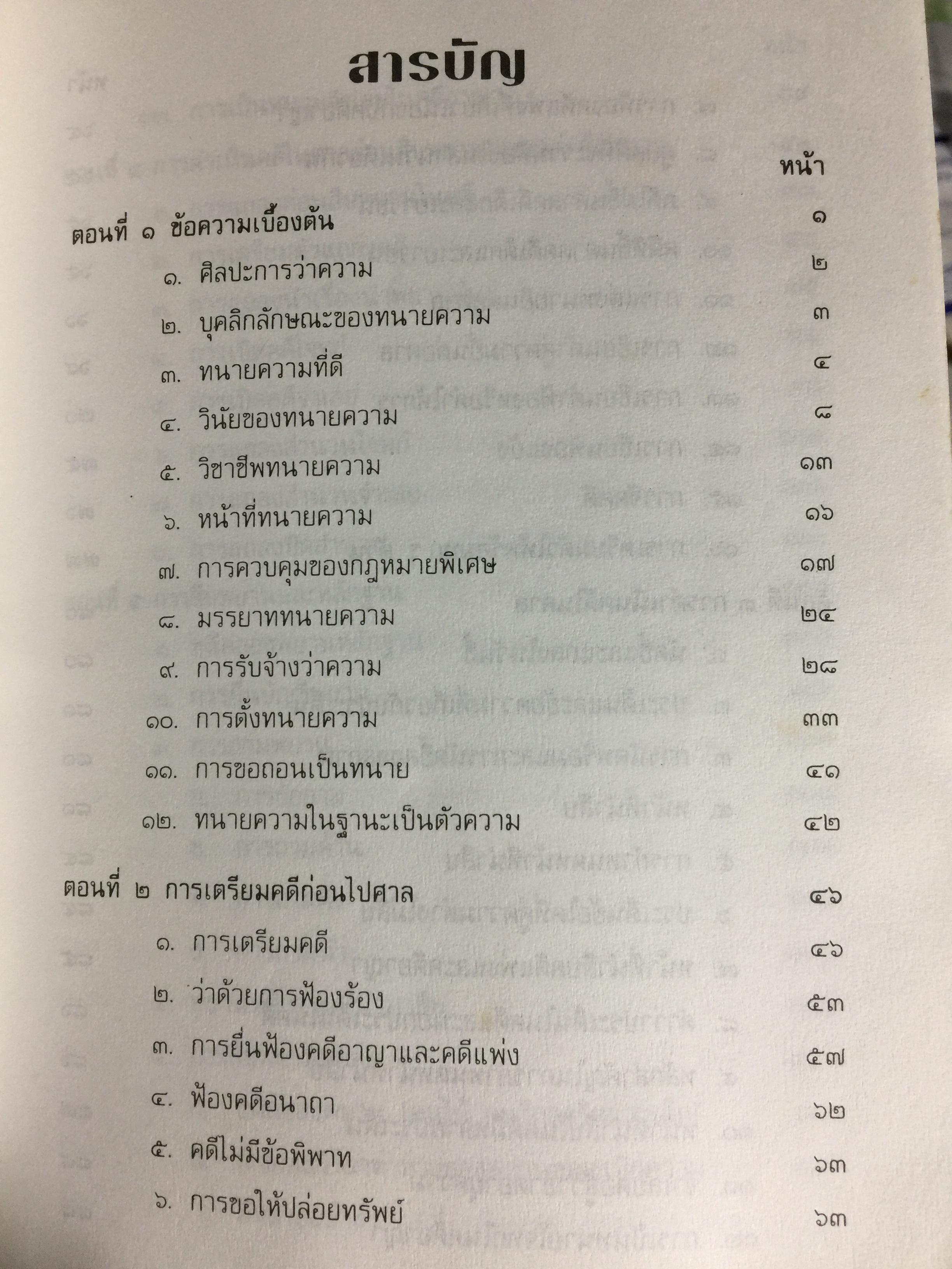คู่มือการเป็นทนายว่าความ. สำหรับทนายความ พนักงานสอบสวน. นิติกร.นักศึกษานิติศาสตร์ และนักกฎหมายทั่วไป ผู้เขียน อุทัย ศุภนิตย์ 700 กรัม