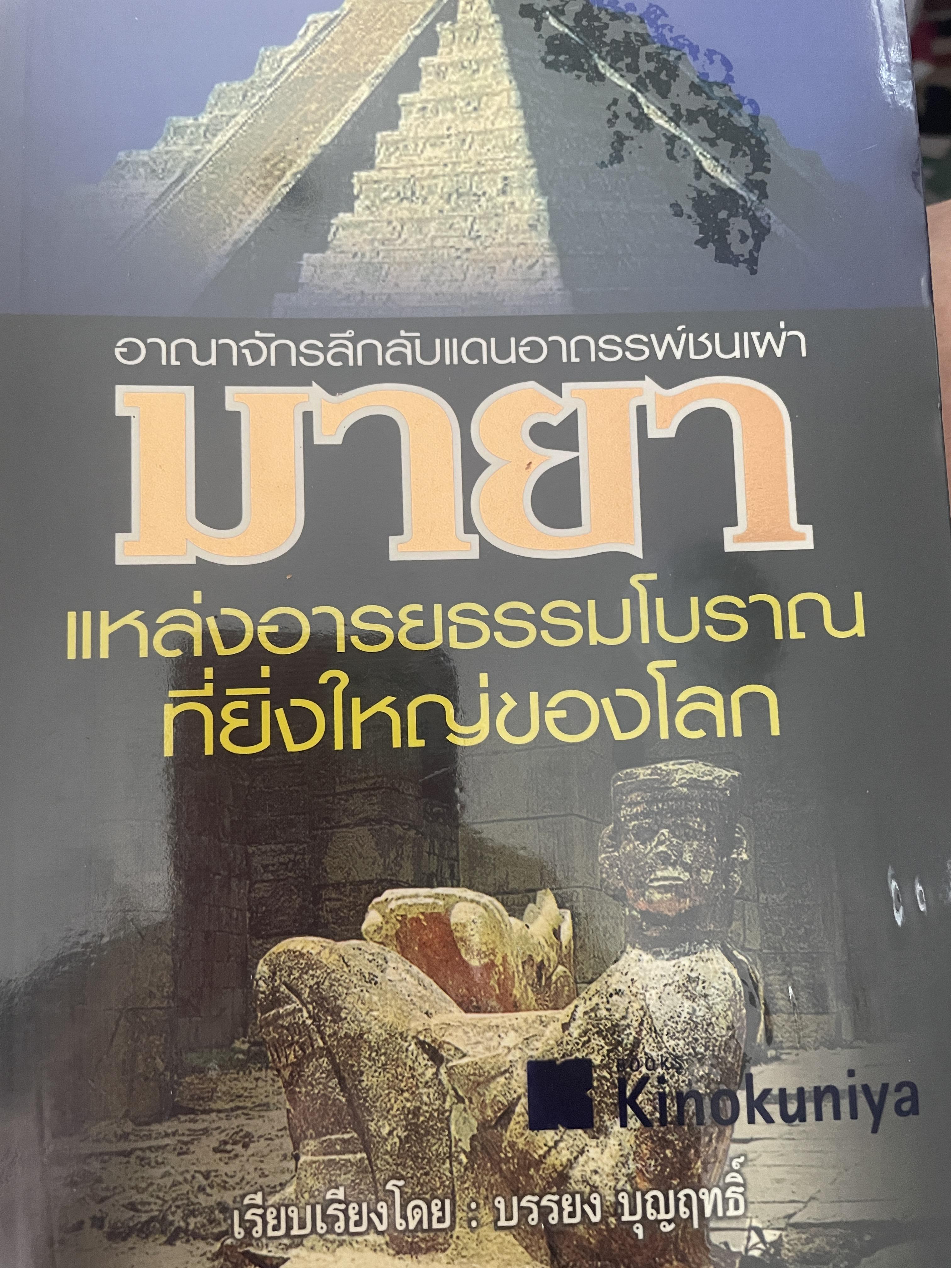 มายา อาณาจักรดินแดนอาถรรพ์ชนเผ่ามายา แหล่งอารยธรรมโบราณที่ยิ่งใหญ่ของโลก เรียบเรียงโดย บรรยง บุญฤทธิ์ 1,700 กรัม