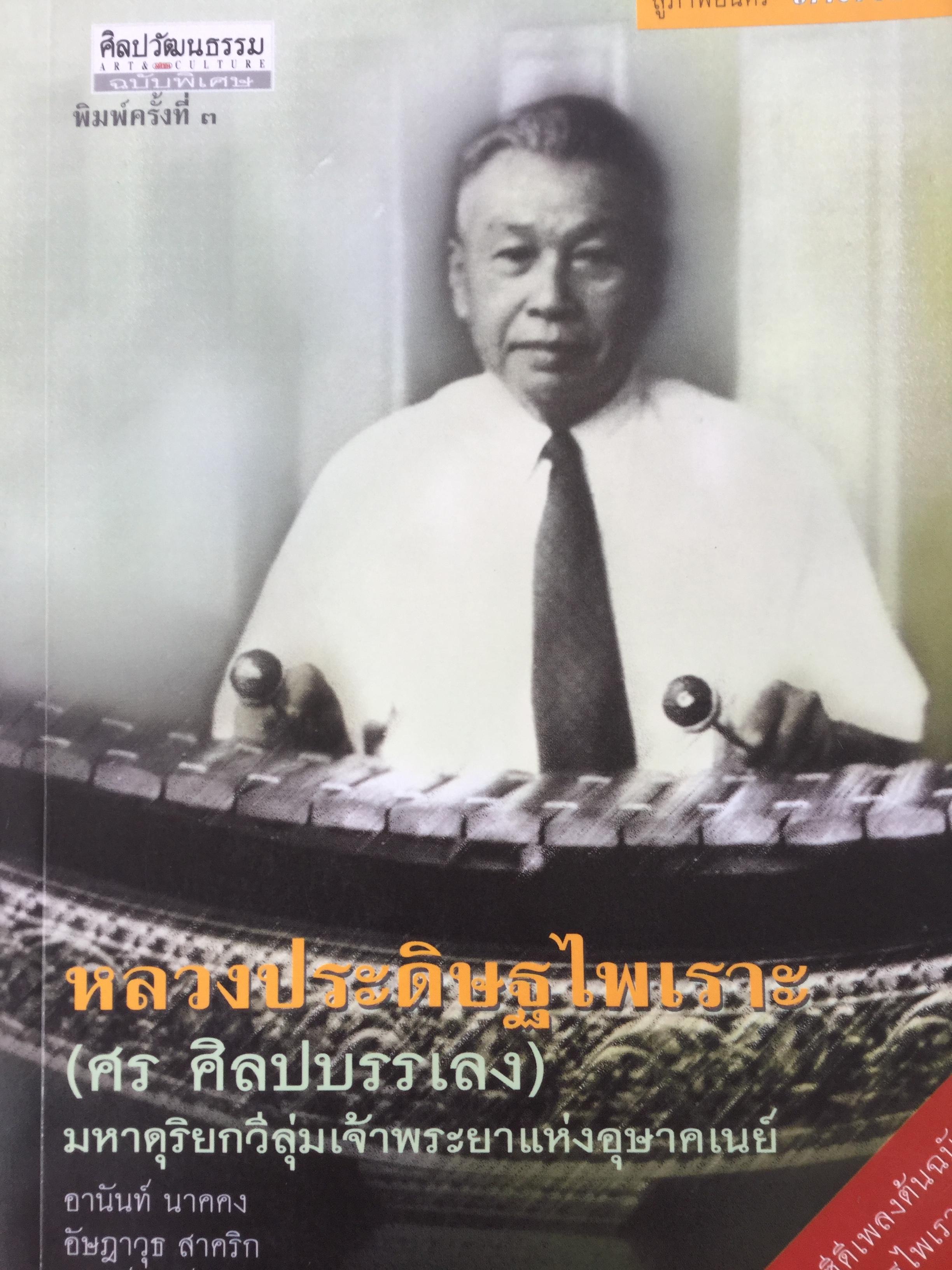 หลวงประดิษฐ์ไพเราะ (ศร ศิลปบรรเลง) มหาดุริยกวีลุ่มเจ้าพระยาแห่งอุษาคเนย์. แรงบันดาลใจสู่ภาพยนตร์ โหมโรง 0 กก.