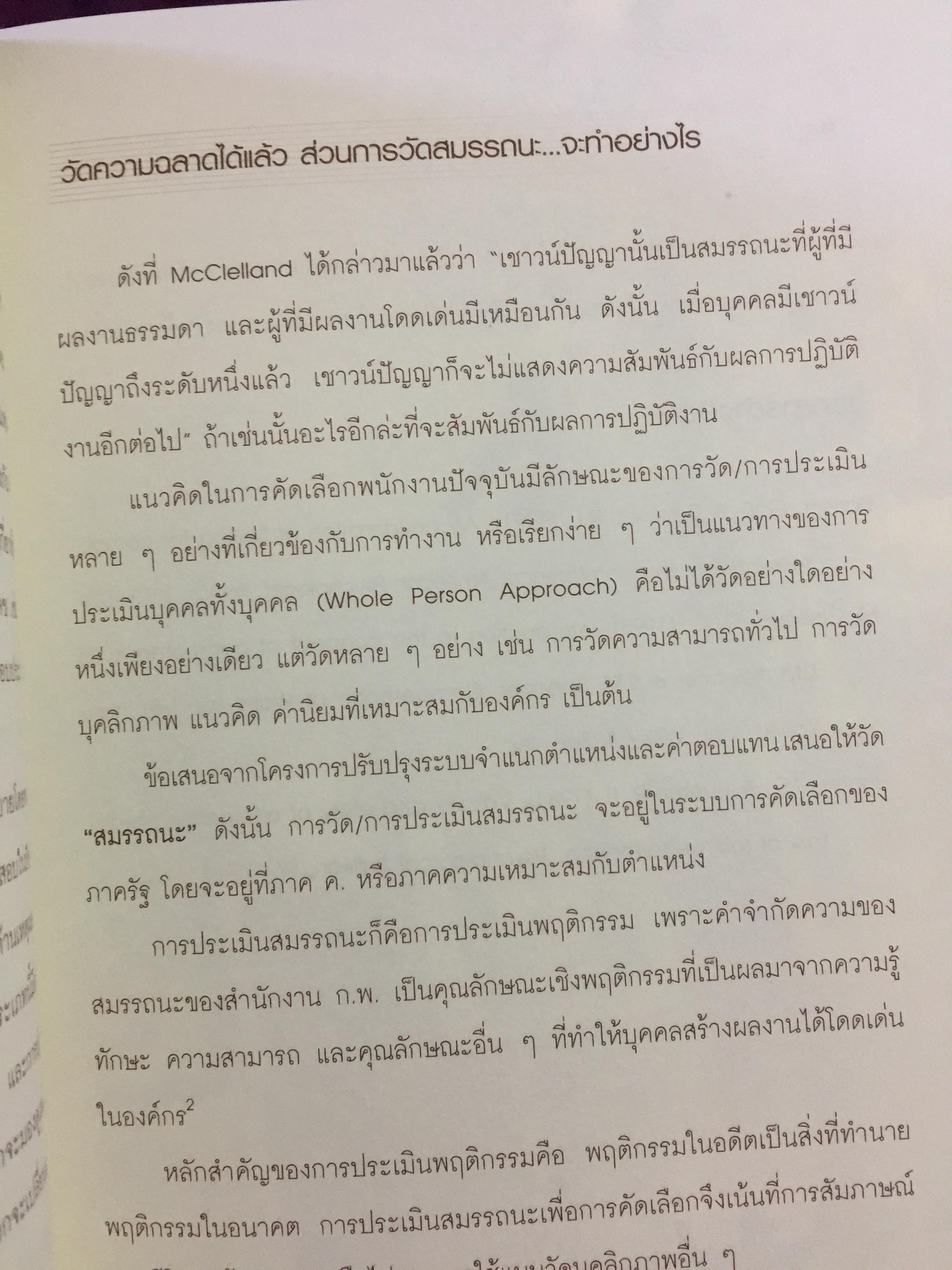 เครื่องมือบริหารคน. เปิดโลกความรู้ พัฒนาทุนมนุษย์. จัดพิมพ์โดย สำนักงาน ก.พ. 0 กก.