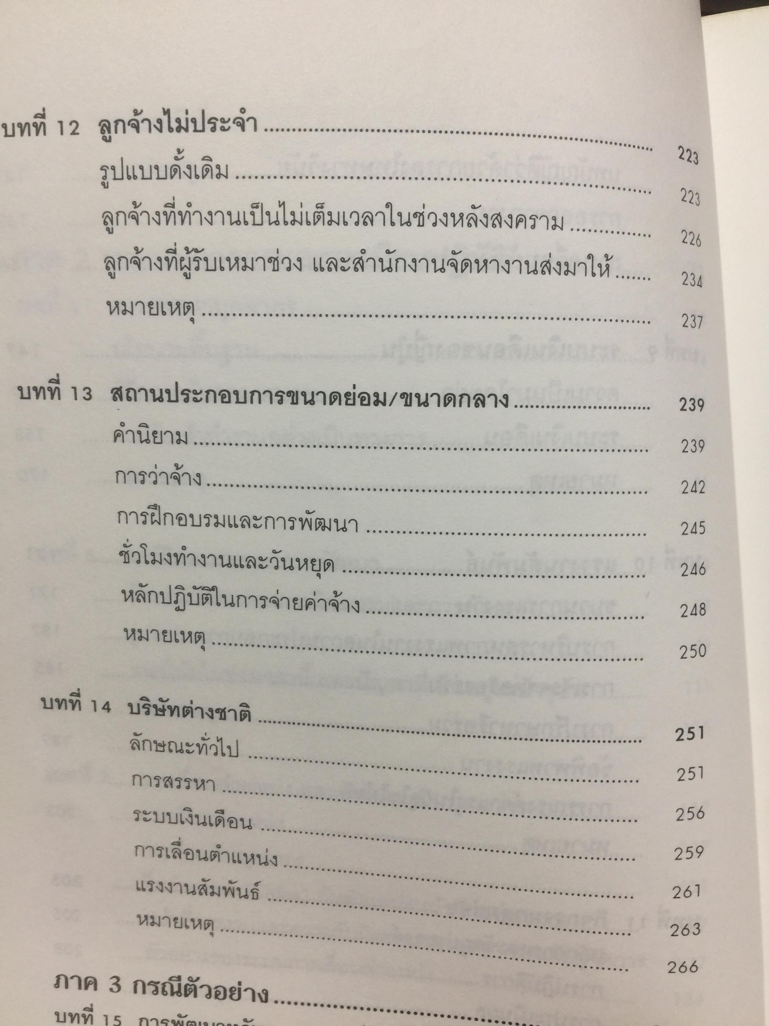 การพัฒนาทรัพยากรมนุษย์. เทคนิคการบริหารบุคลากร ในบริษัทญี่ปุ่น ผู้เขียน ศาสตราจารย์ Hideo Inohara. ผู้แปลธัญญา ผลอนันต์ 3,500 กรัม