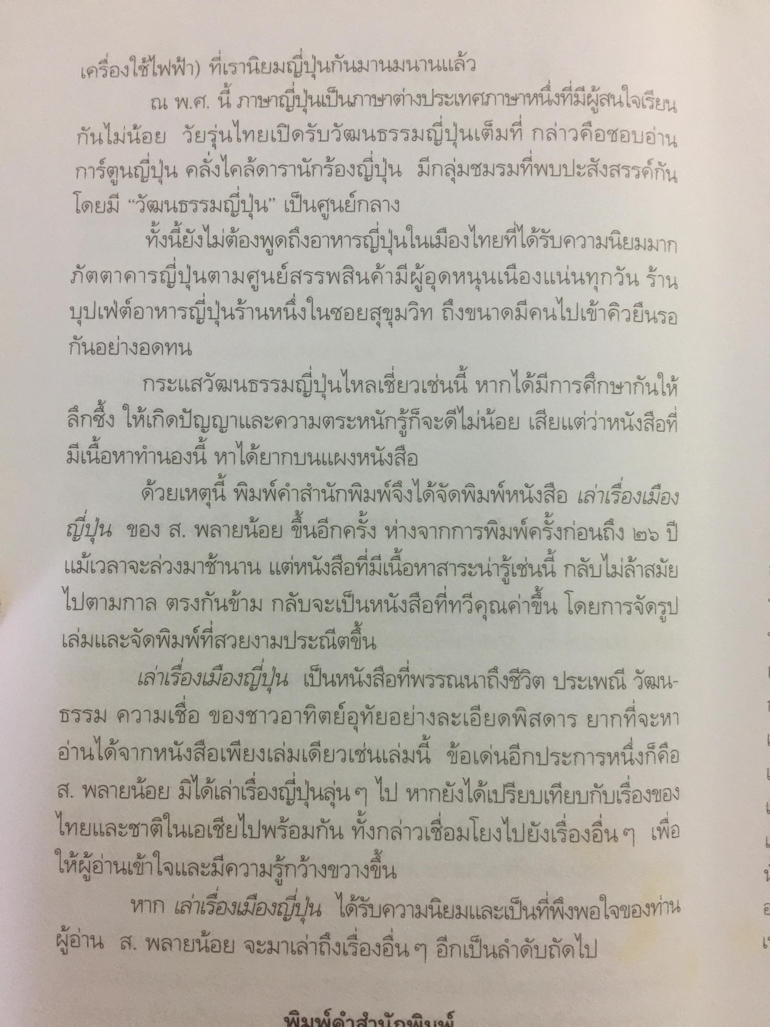 เล่าเรื่องเมืองญี่ปุ่น. ชีวิต ประเพณี วัฒนธรรม และความเชื่อของชาวอาทิตย์อุทัยโดยพิศดาร ผู้เขียน ส.พลายน้อย 1,800 กรัม