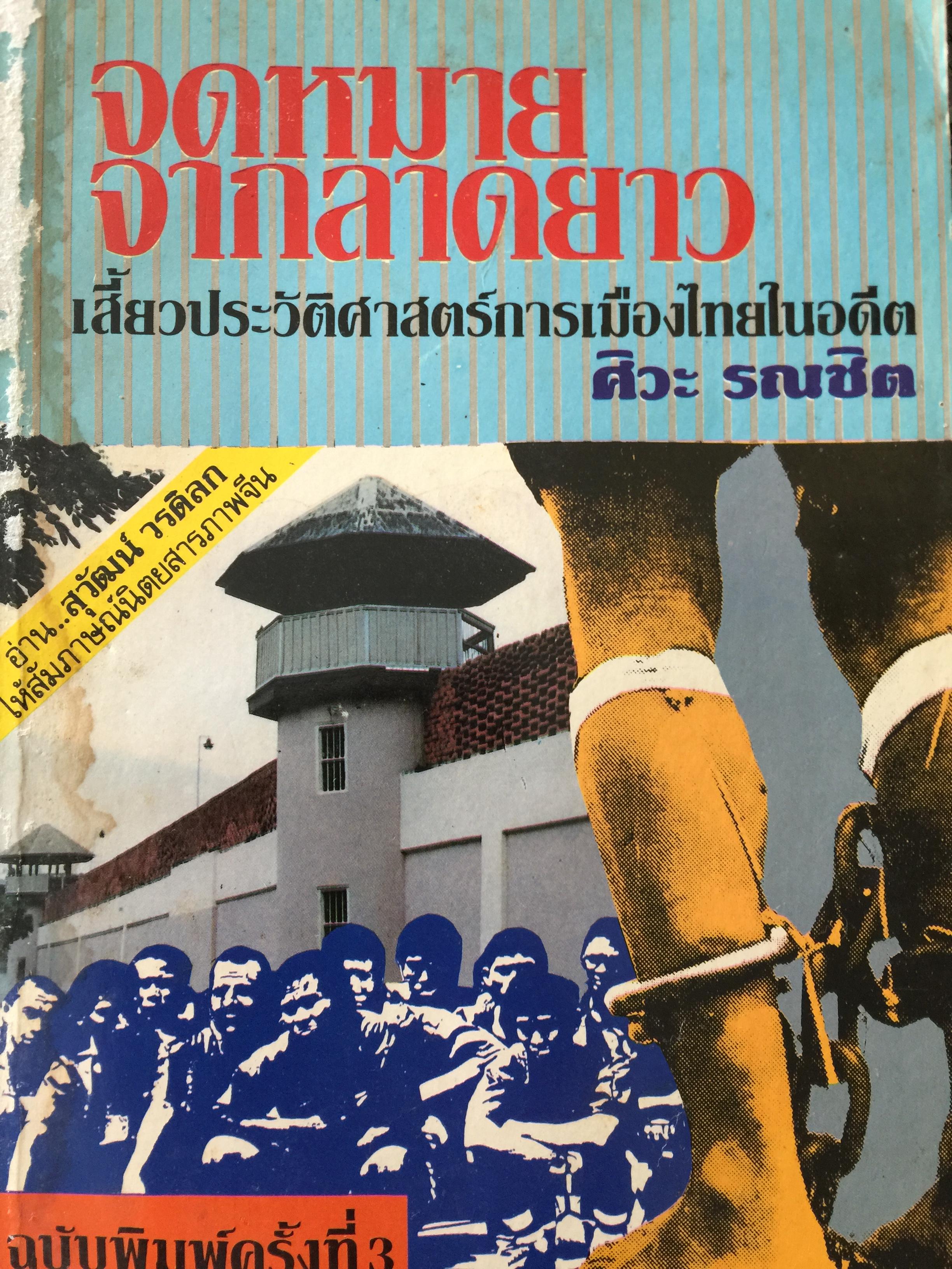 จดหมายจากลาดยาว เสี้ยวประวัติศาสตร์การเมืองไทยในอดีต. ชีวิตของเหยื่อเผด็จการคนหนึ่ง ที่ถูกขังลืมโ ดยไม่มีการฟ้องร้องในคุกลาดยาว พ.ศ.2503-2506 ผู้เขียน ศิวะ รณชิต 0 กก.