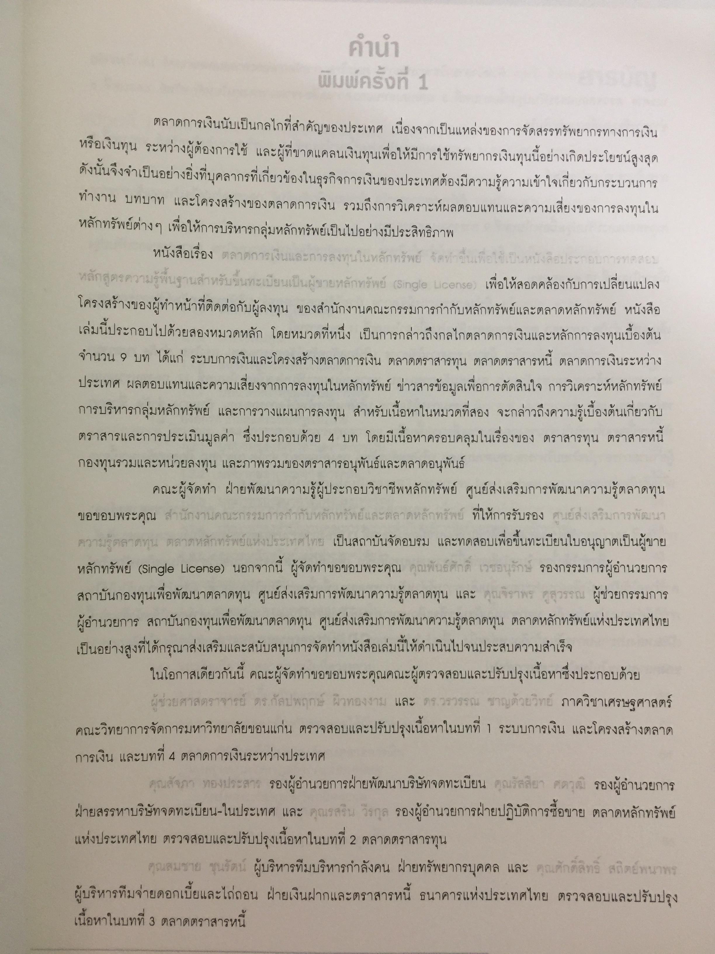 ตลาดการเงิน และการลงทุนในหลักทรัพย์. หลักสูตรผู้แนะนำการลงทุนด้านหลักทรัพย์ Securities Investment Consultant จัดพิมพ์โดย ตลาดหลักทรัพย์แห่งประเทศไทย 3,500 กรัม