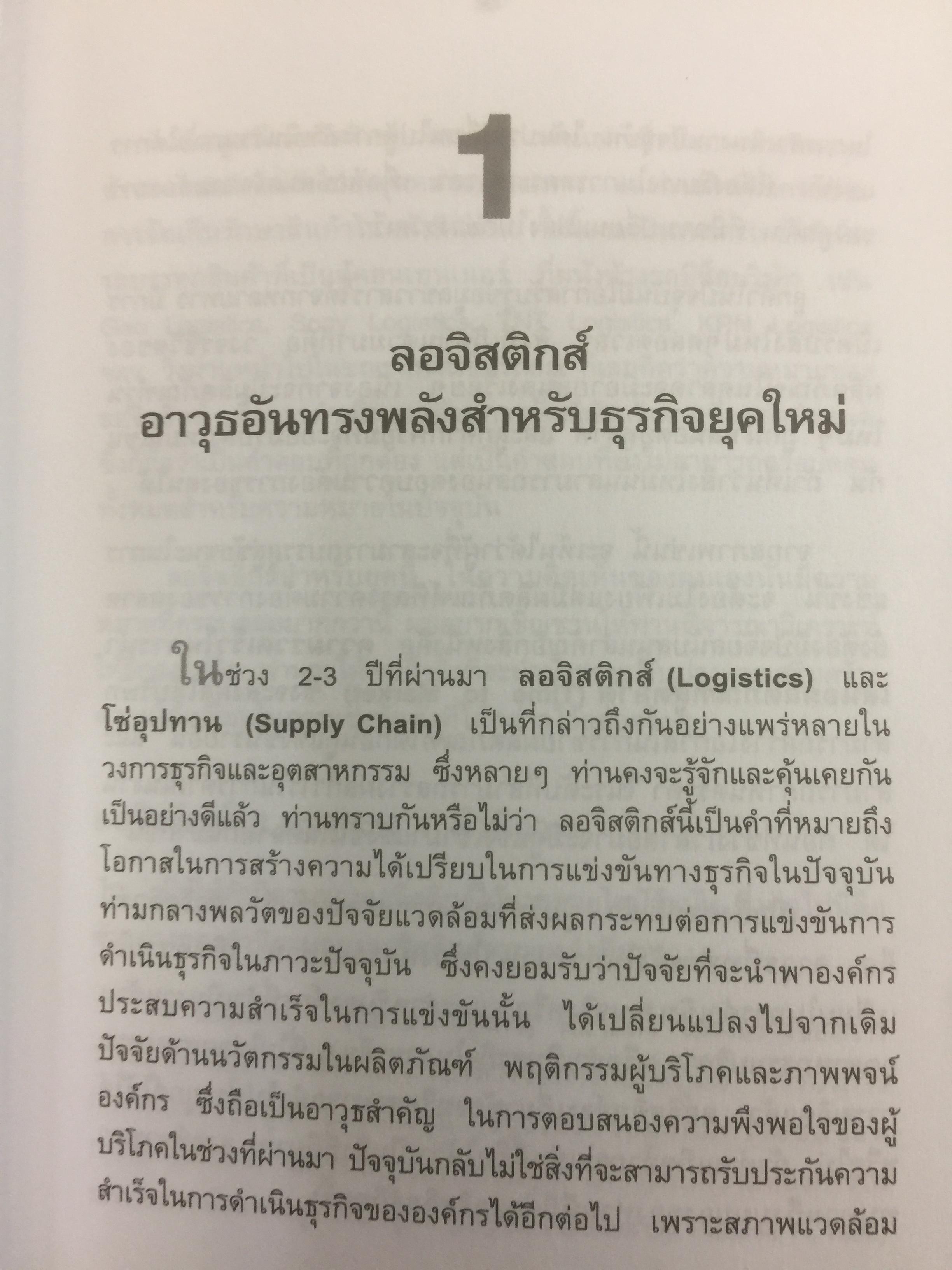 ลอจิสติกส์และการจัดการโซ่อุปทาน. อธิบายได้...ง่ายนิดเดียว ผู้เขียน ดร.วิทยา สุหฤทดำรง 3 กก.