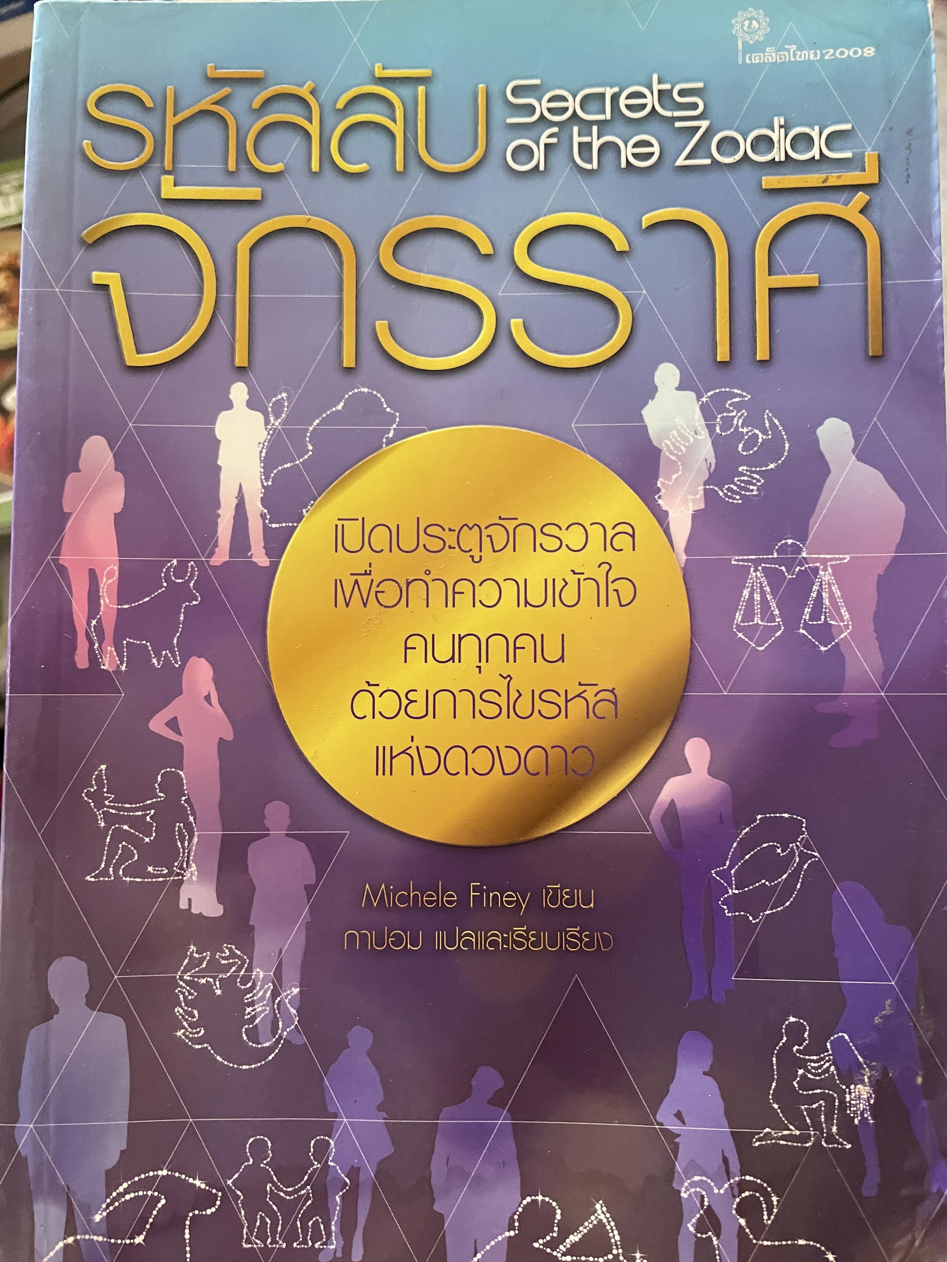 รหัสลับ จักรราศี Secrets of the Zodiac. เปิดประตูจักรวาล เพื่อทำความเข้าใจ คนทุกคนด้วยการไขรหัสแห่งดวงดาว ผู้เขียน Michele Finley กาปอม แปลและเรียบเรียง 0 กก.