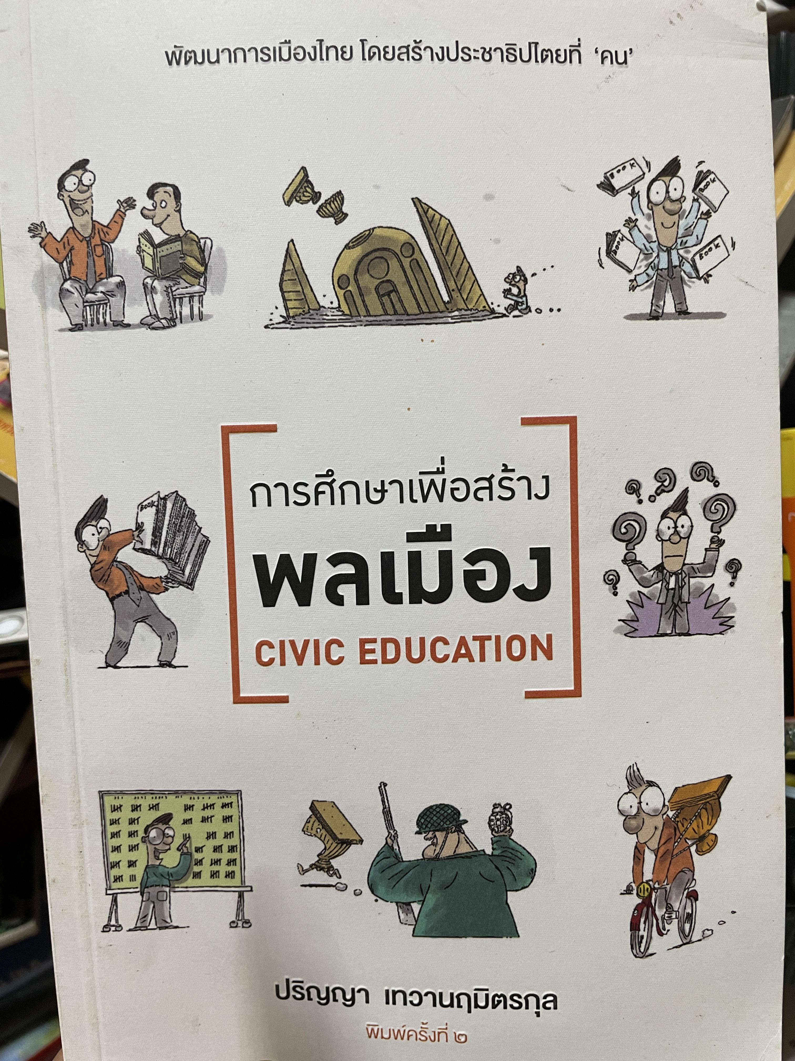 การศึกษาเพื่อสร้างพลเมือง CIVIL. EDUCATION. พัฒนาการเมืองไทย โดยสร้างประชาธิปไตยที่ คน ผู้เขียน ปริญญา เทวานฤมิตรกุล พิมพ์ครั้งที่สอง 700 กรัม