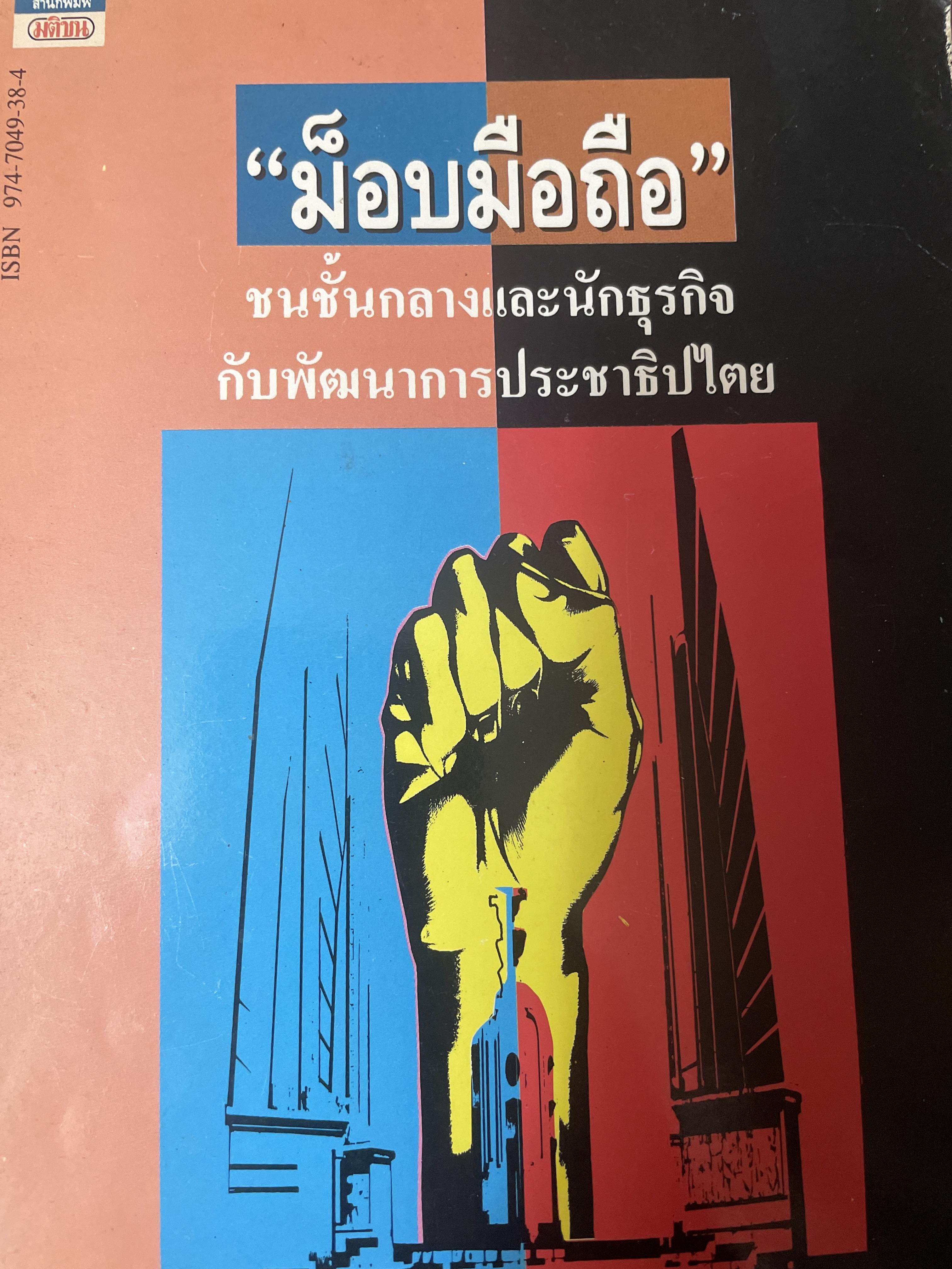 ม๊อบมือถือ ชนชั้นกลางและนักธุรกิจกับพัฒนาการประชาธิปไตย ผู้เขียน เอนก เหล่าธรรมทัศน์ 400 กรัม