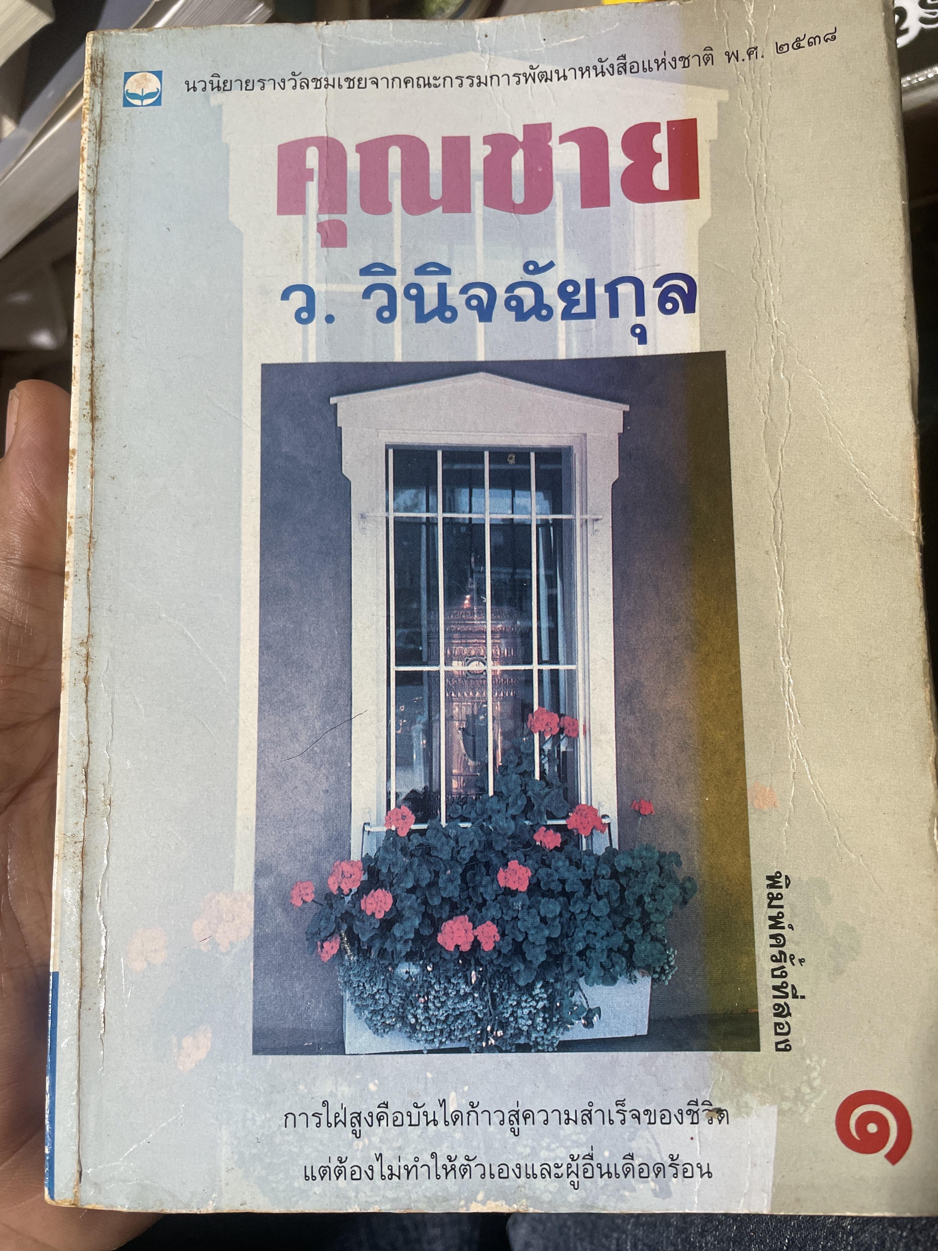 คุณชาย เล่ม 1-2 รวม 2 เล่ม ผู้เขียน ว.วินิจฉัยกุล 6,500 กรัม