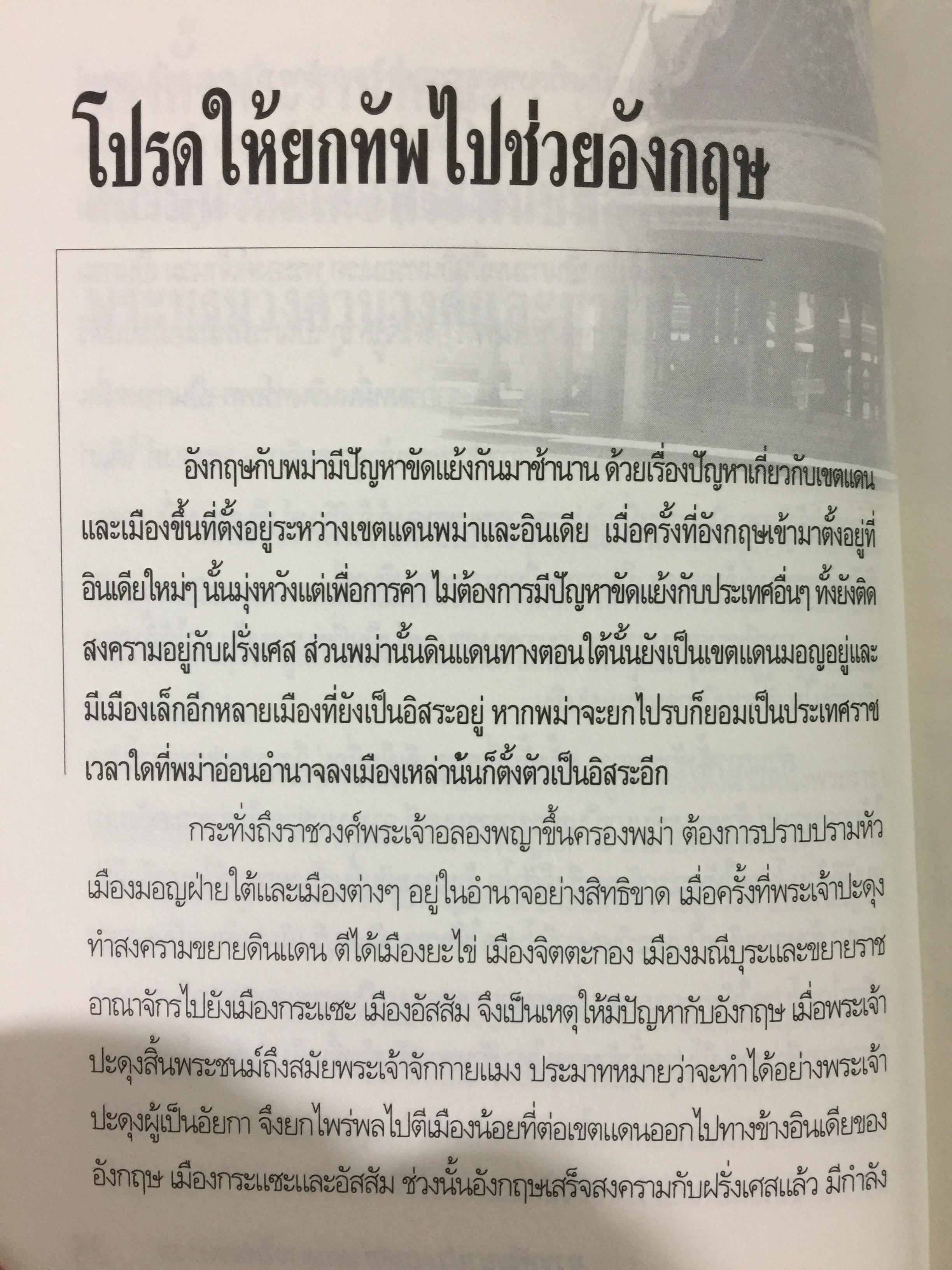 พระบาทสมเด็จพระนั่งเกล้า ฯ เจ้าสัวสยาม. ทรงพัฒนาประเทศท่ามกลางไฟสงคราม. ผู้เขียน เกริกฤทธิ์ ไทคูนธนภพ 0 กก.