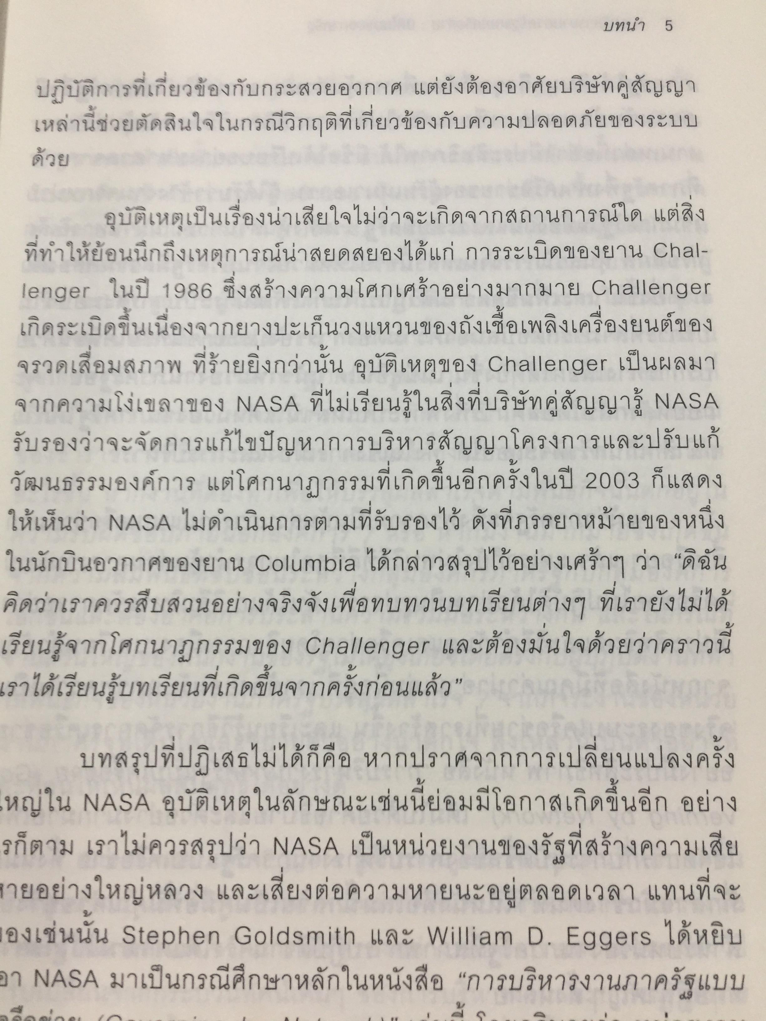 Governing by Network. การบริหารงานภาครัฐแบบเครือข่าย : มิติใหม่ของภาครัฐ ผู้เขียน Stephen Goldsmith and William D. Eggers 0 กก.