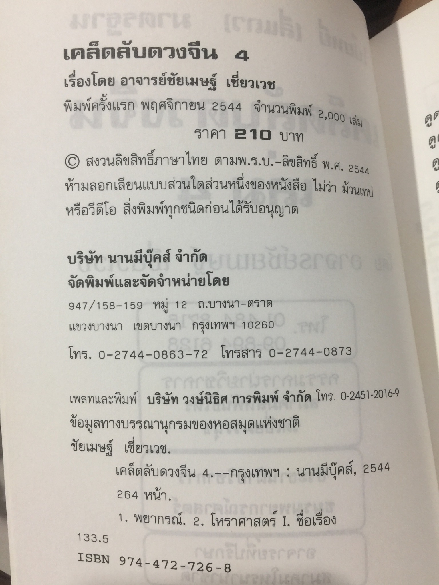 เคล็ดลับดวงจีน. โป๊ยหยี่ (สี่แถว) ฉบับภาษาไทย เล่ม 4. โดย อาจารย์ชัยเมษฐ์ เชี่ยวเวช 800 กรัม