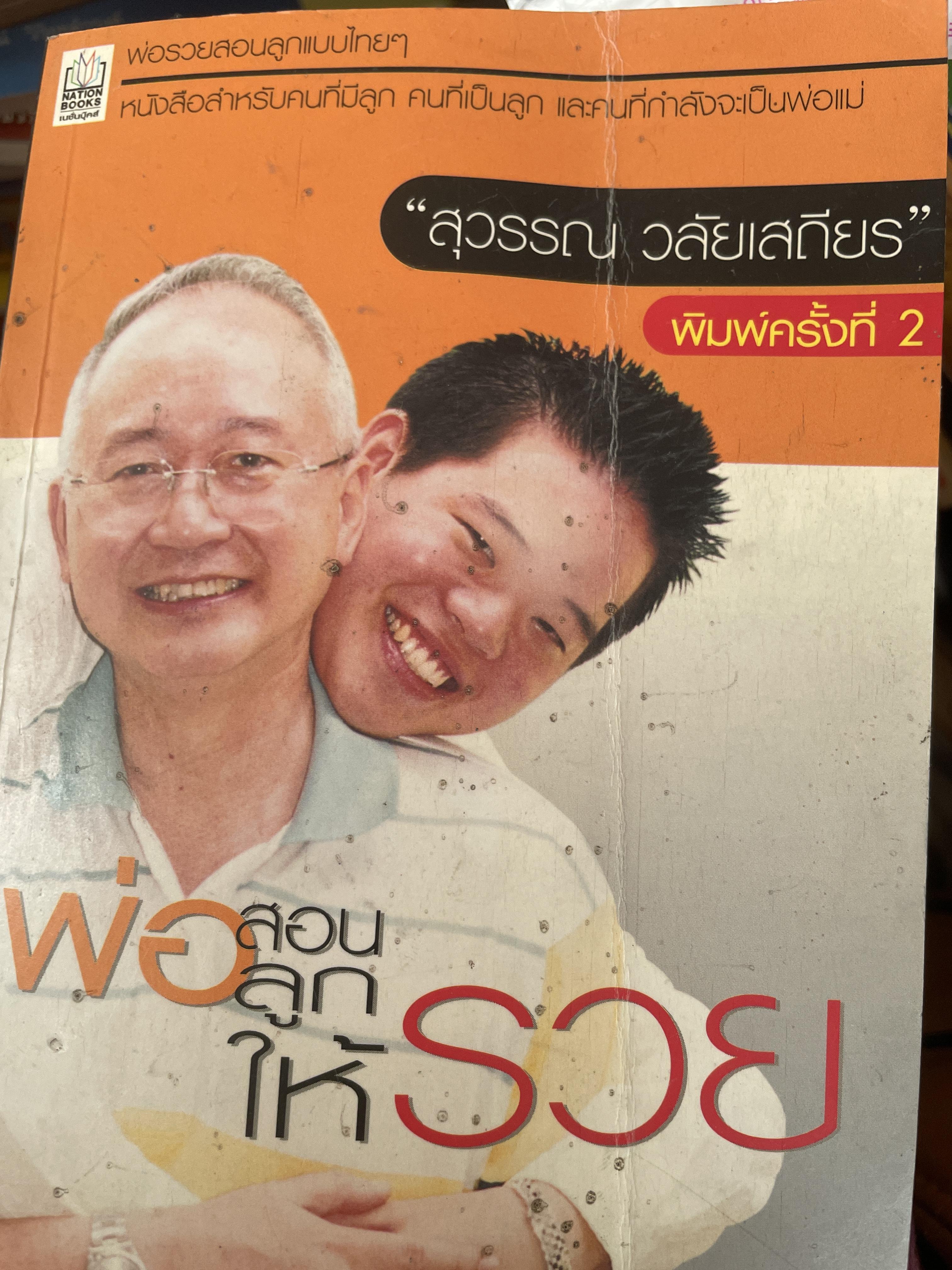 พ่อสอนลูกให้รวย ผู้เขียน ดร.สุวรรณ วลัยเสถียร 300 กรัม