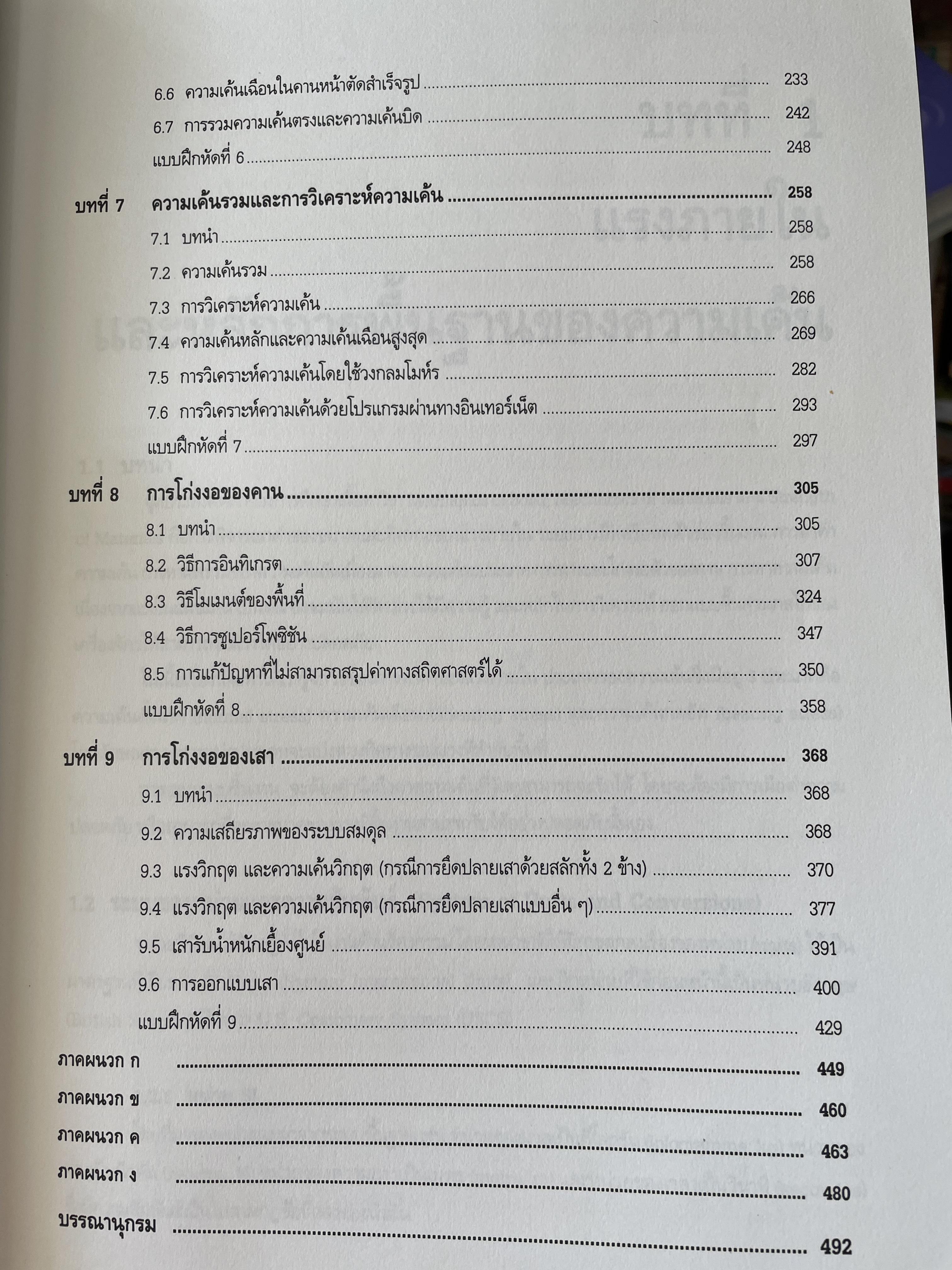กลศาสตร์ของแข็ง MECHANICS OF SOLIDS. โดย ศุภชัย ตระกูลทรัพย์ทวี สำนักพิมพ์ ส.ส.ท. 0 กก.