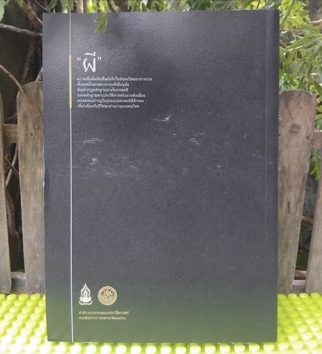 ผีในวัฒนธรรมไทย โดย กรมศิลปากร รวมบทความจากผู้ทรงคุณวุฒิหลากสาขาวิชา มือ1 พิมพ์เพียง 1000 เล่ม