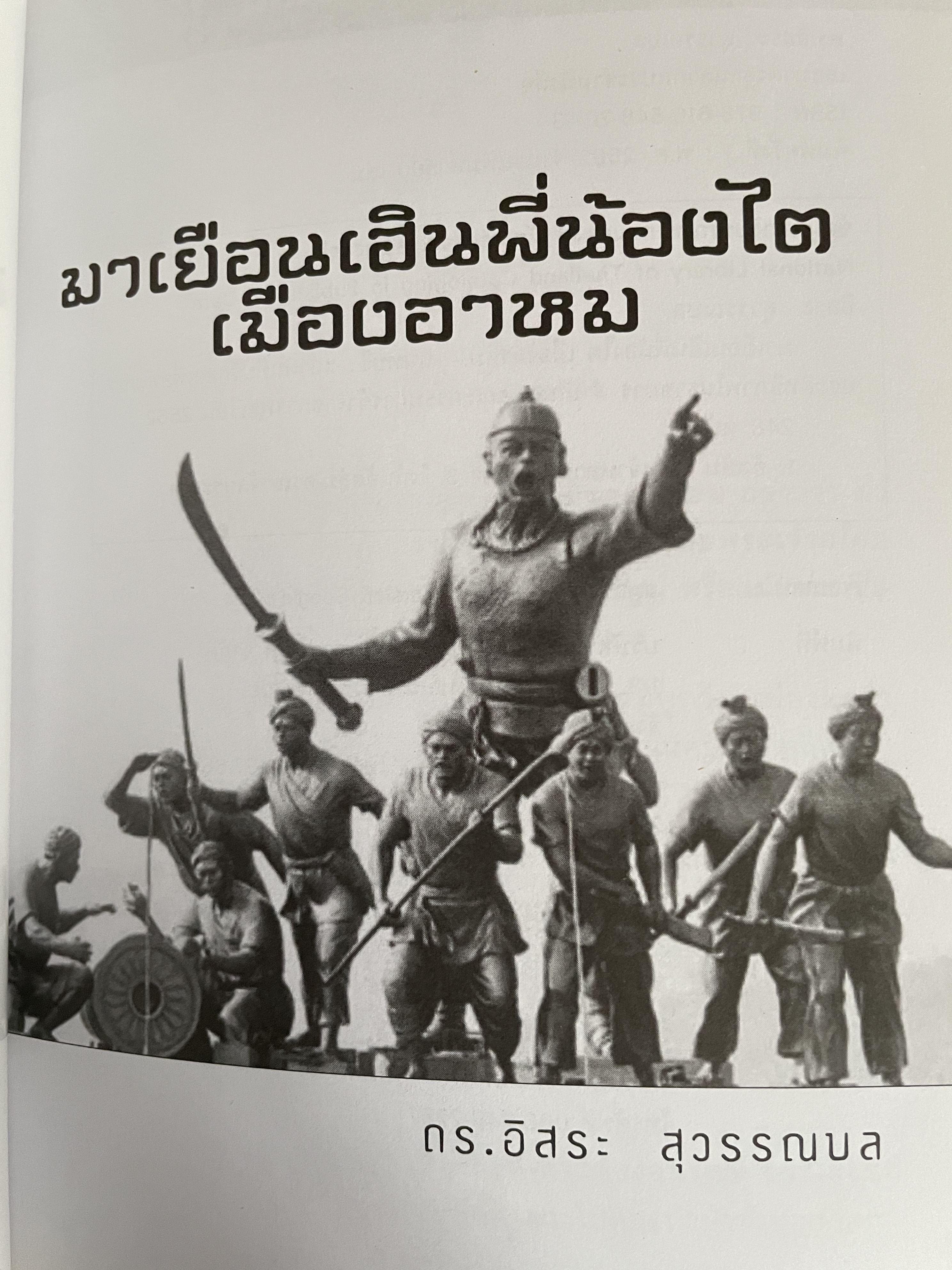 มาเยือนเฮินพี่น้องไต เมืองอาหม ผู้เขียน คร.อิสระ สุวรรณผล 600 กรัม