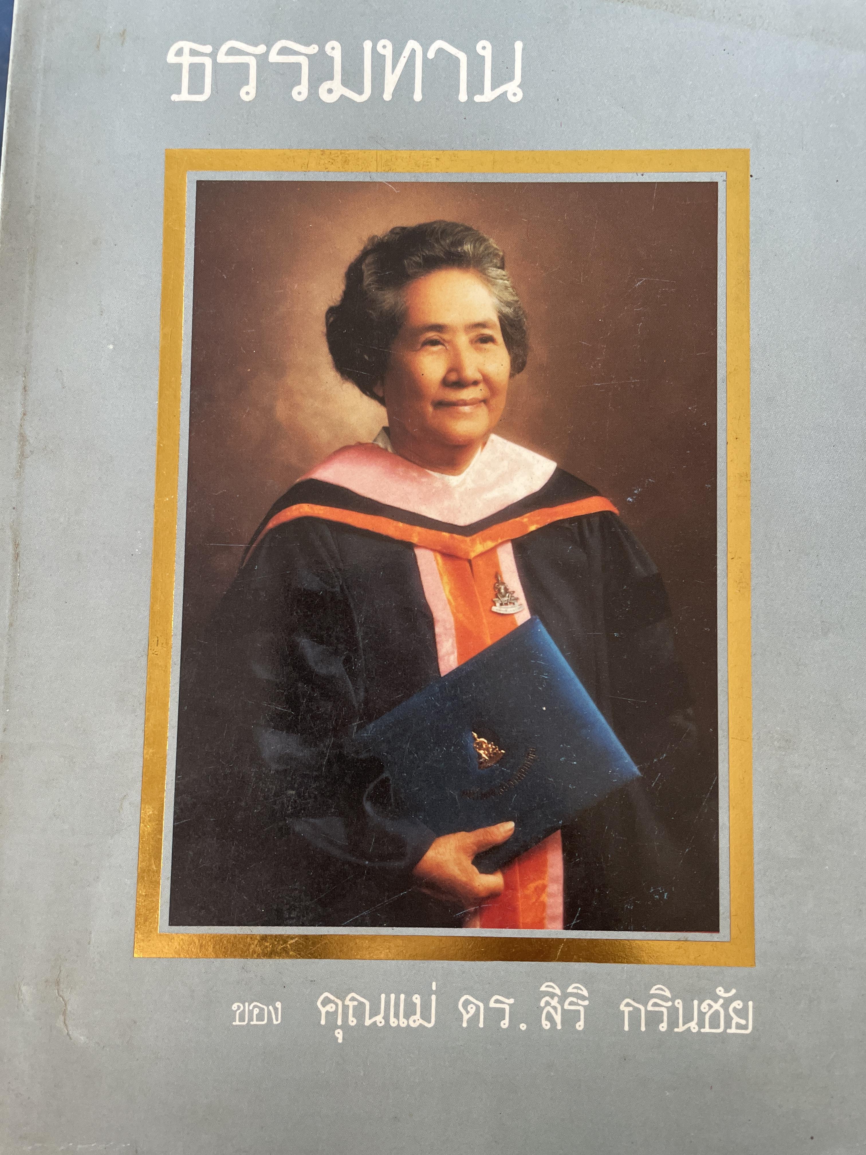 ธรรมทาน ของคุณแม่ ดร.สิริ กรินชัน 1,800 กรัม