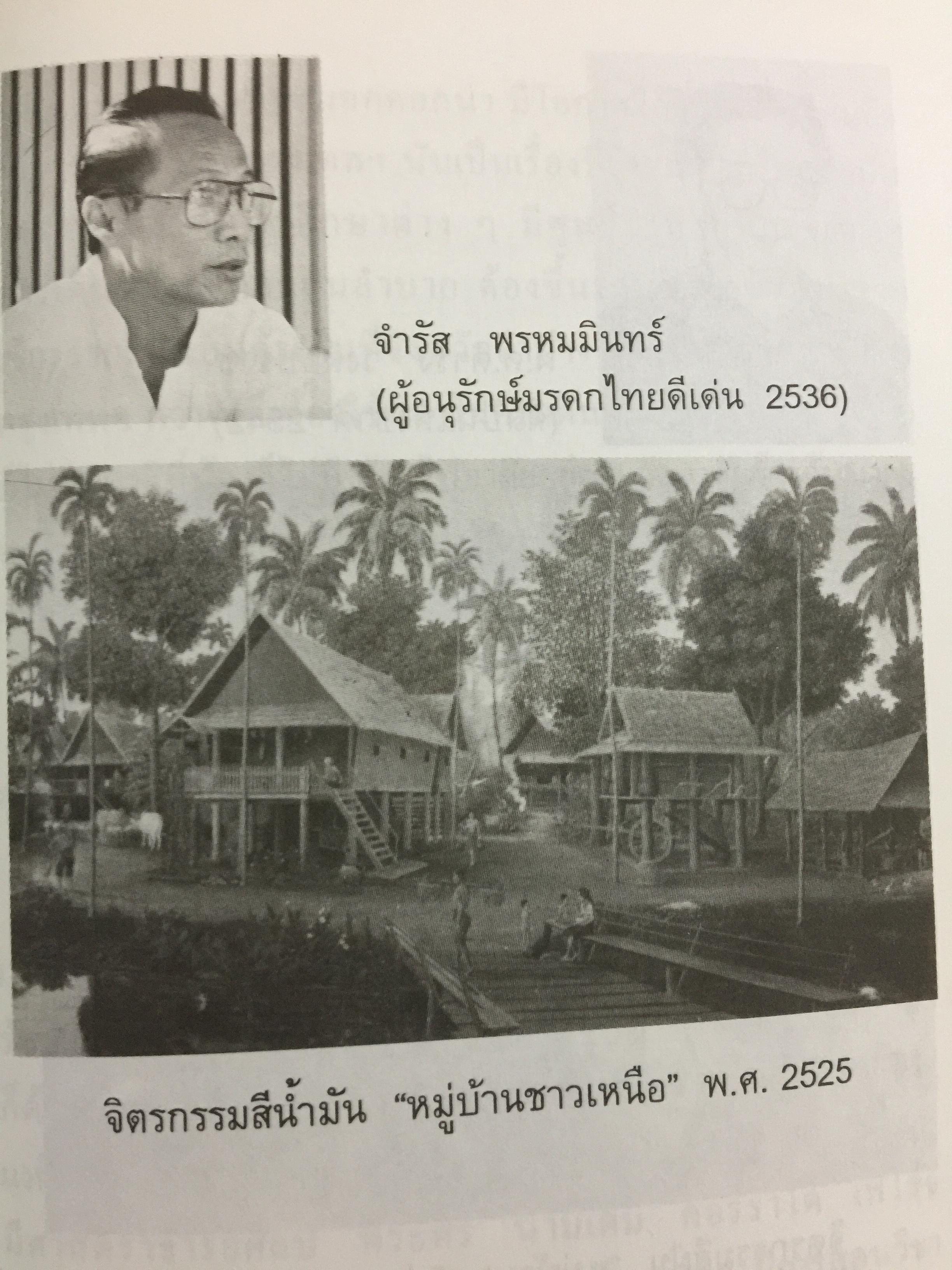 จ.พรหมมินทร์ ตำนานชีวิตจิตรกรพื้นบ้านแห่งล้านนาไทย ผู้เขียน ฉลอง พินิจสุวรรณ 0 กก.