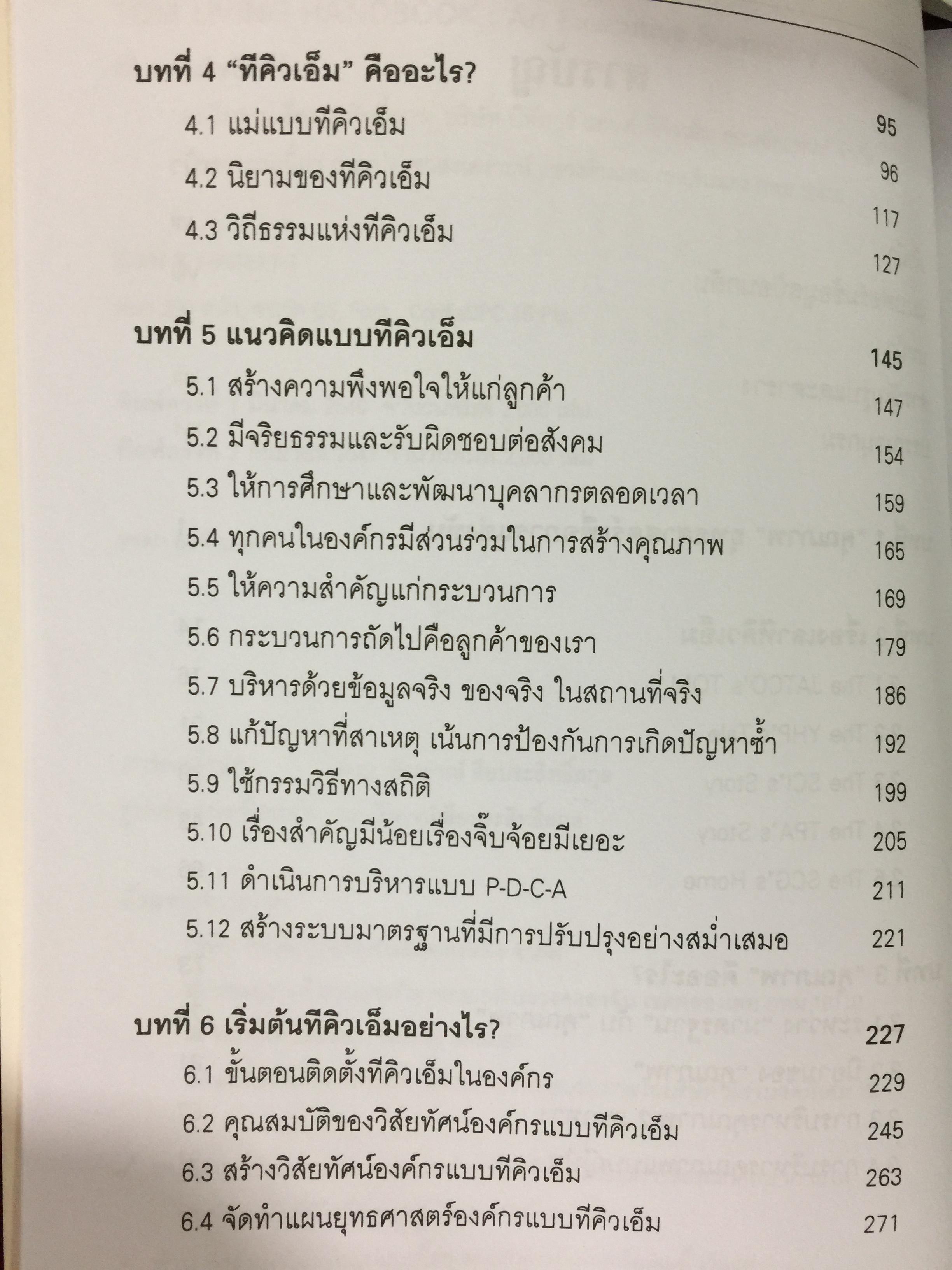 TQM. LIVING HANDBOOK. An Executive Summary. สำหรับผู้บริหารชาวไทย ผู้เขียน ดร.วีรพจน์ ลือประสิทธิ์สกุล 0 กก.
