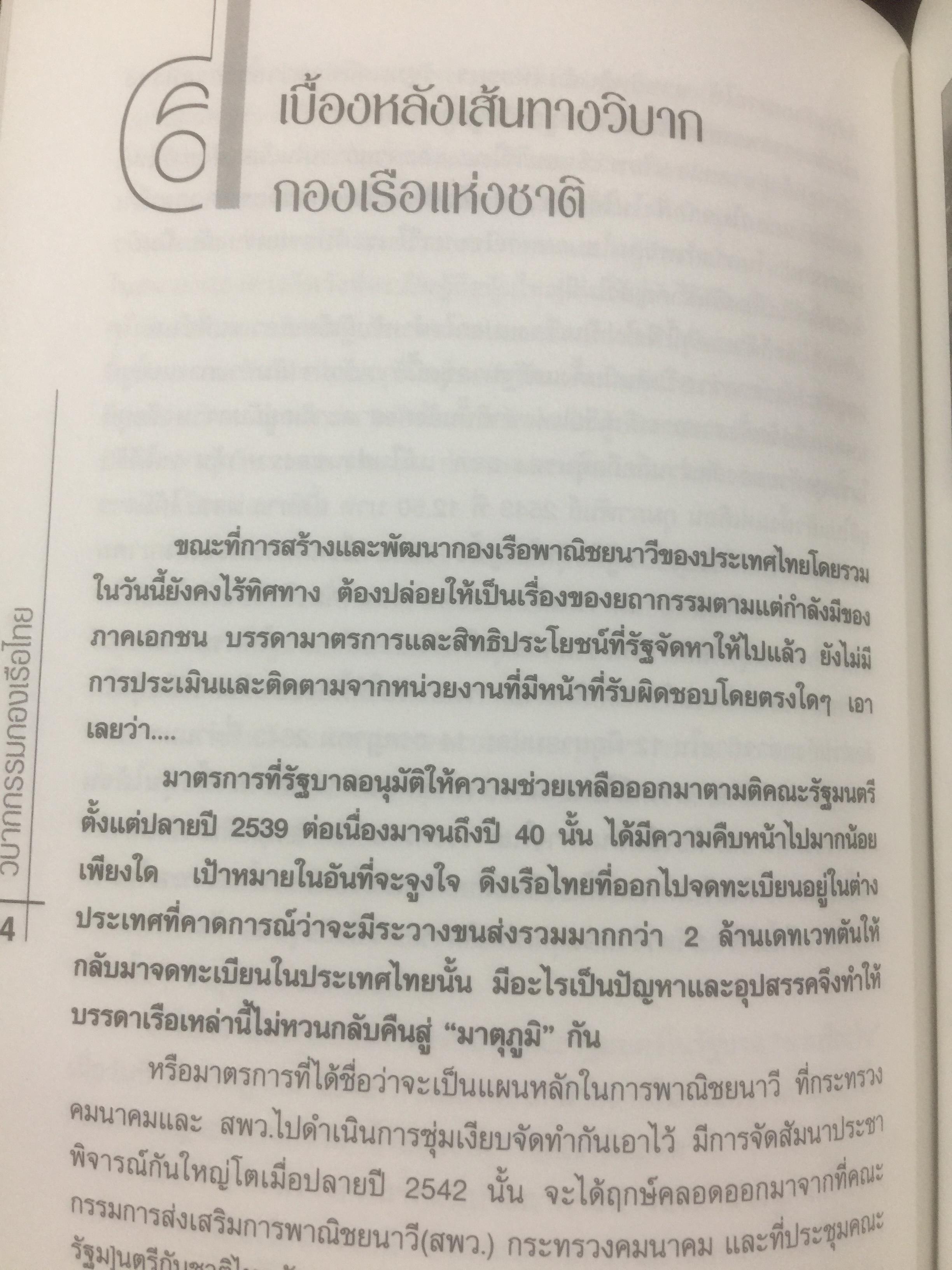 วิบากกรรม กองเรือไทย. เบื้องลึกโซ่ตรวนที่ มัดตราสัง การค้าส่งออกไทยตลอดศก ผู้เขียน ชูชาติ สว่างสาลี 3 กก.
