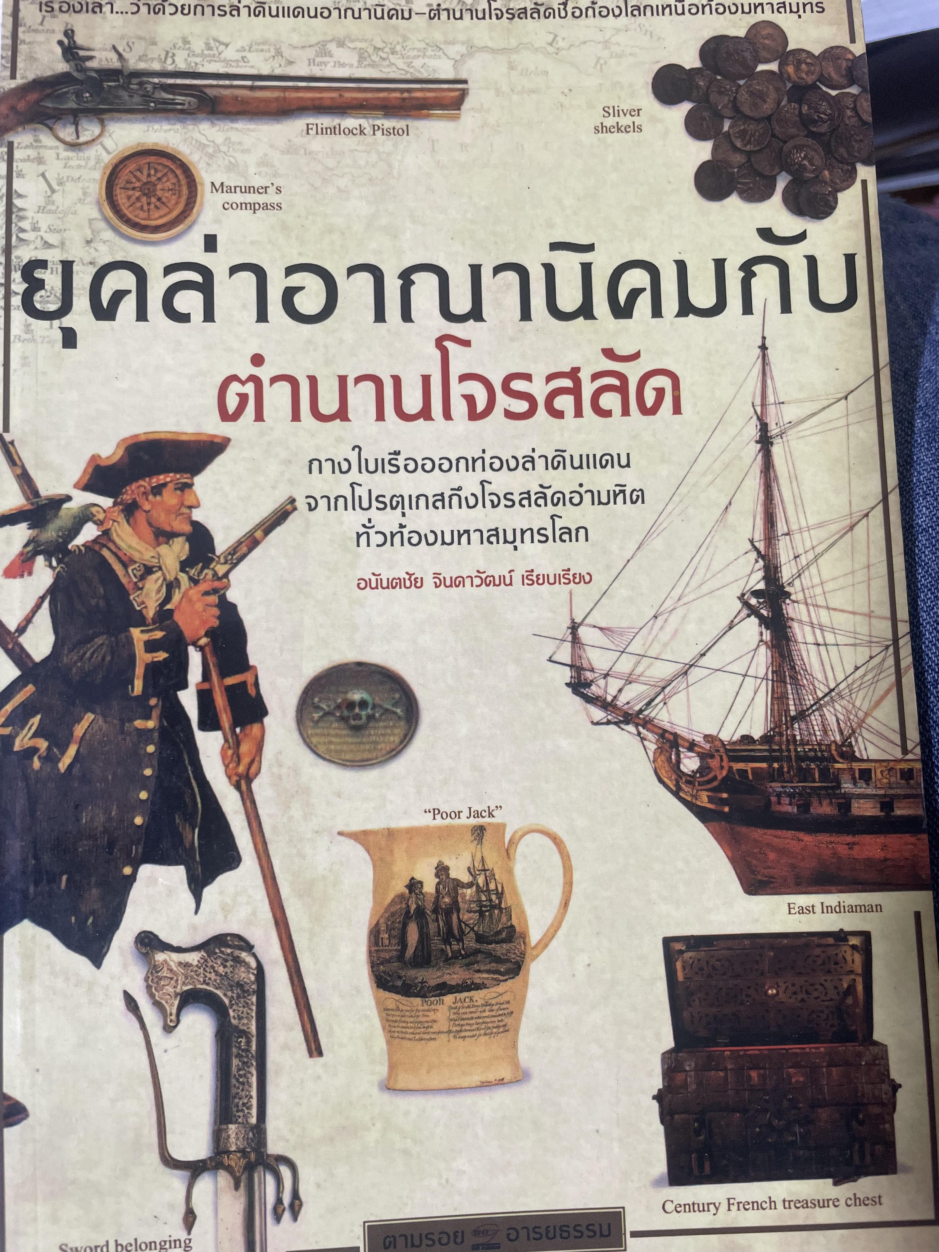 ยุคล่าอาณานิคมกับตำนานโจรสลัด 500 กรัม