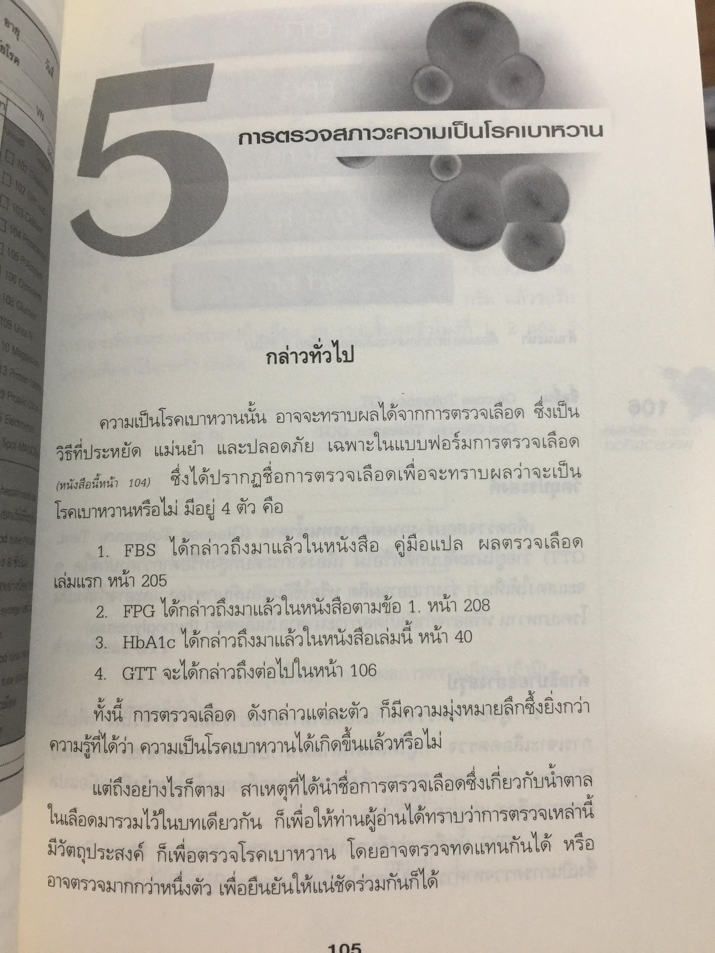 คู่มือ แปลผลตรวจเลือด เล่ม 2. ผู้เขียน พลเอก ประสาร เปรมะสกุล 0 กก.