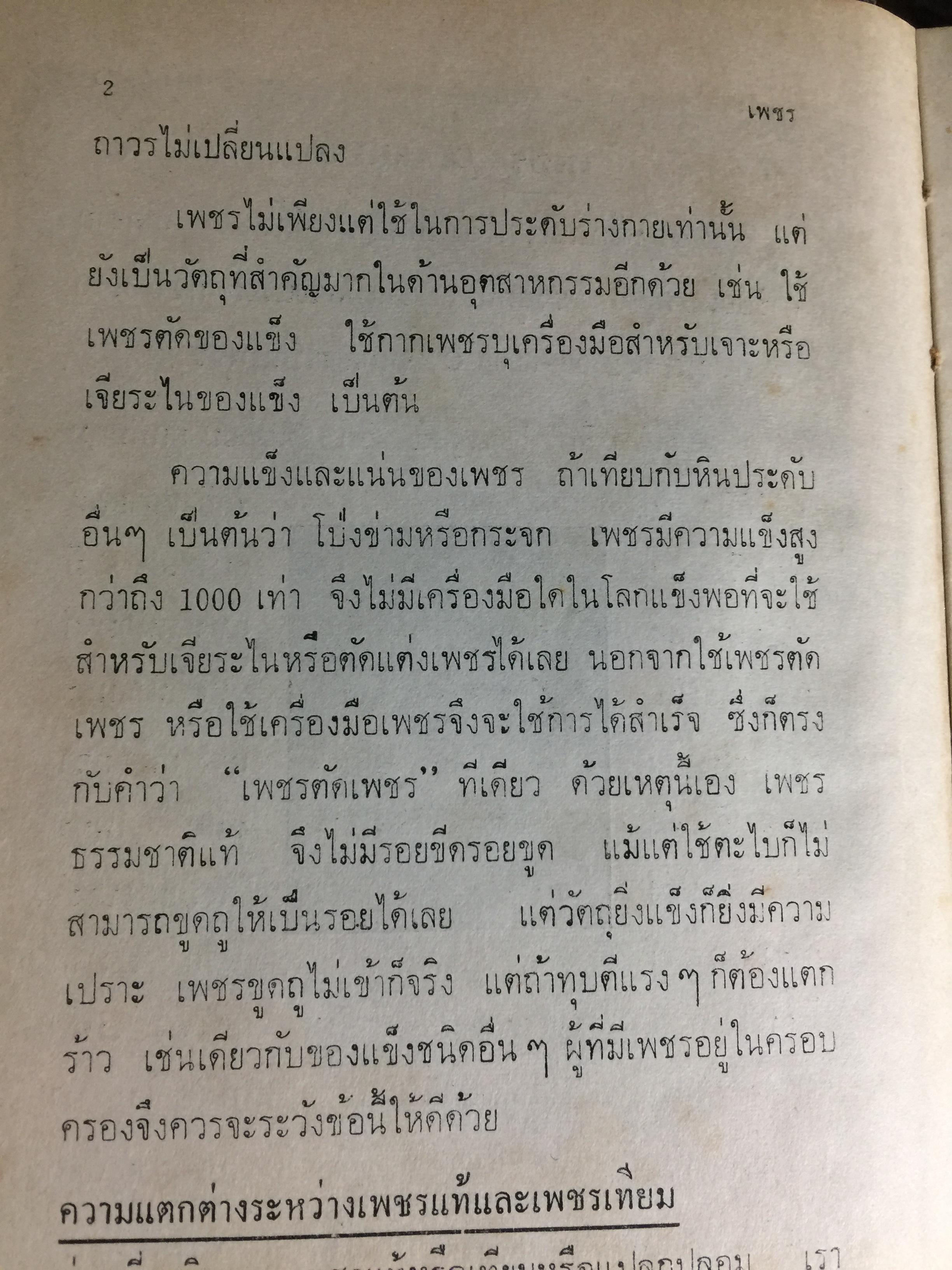 พิจารณา-พิสูจน์ เพชรพลอยไข่มุก แท้-เทียม. รวมทั้งวิธีพิสูจน์ทองคำ ทองขาว. ผ้าไหม แท้-เทียม. และวิธีทำเทียมทั้งหมด แปลและเรียบเรียงโดย ป.เหมะญาติ 0 กก.