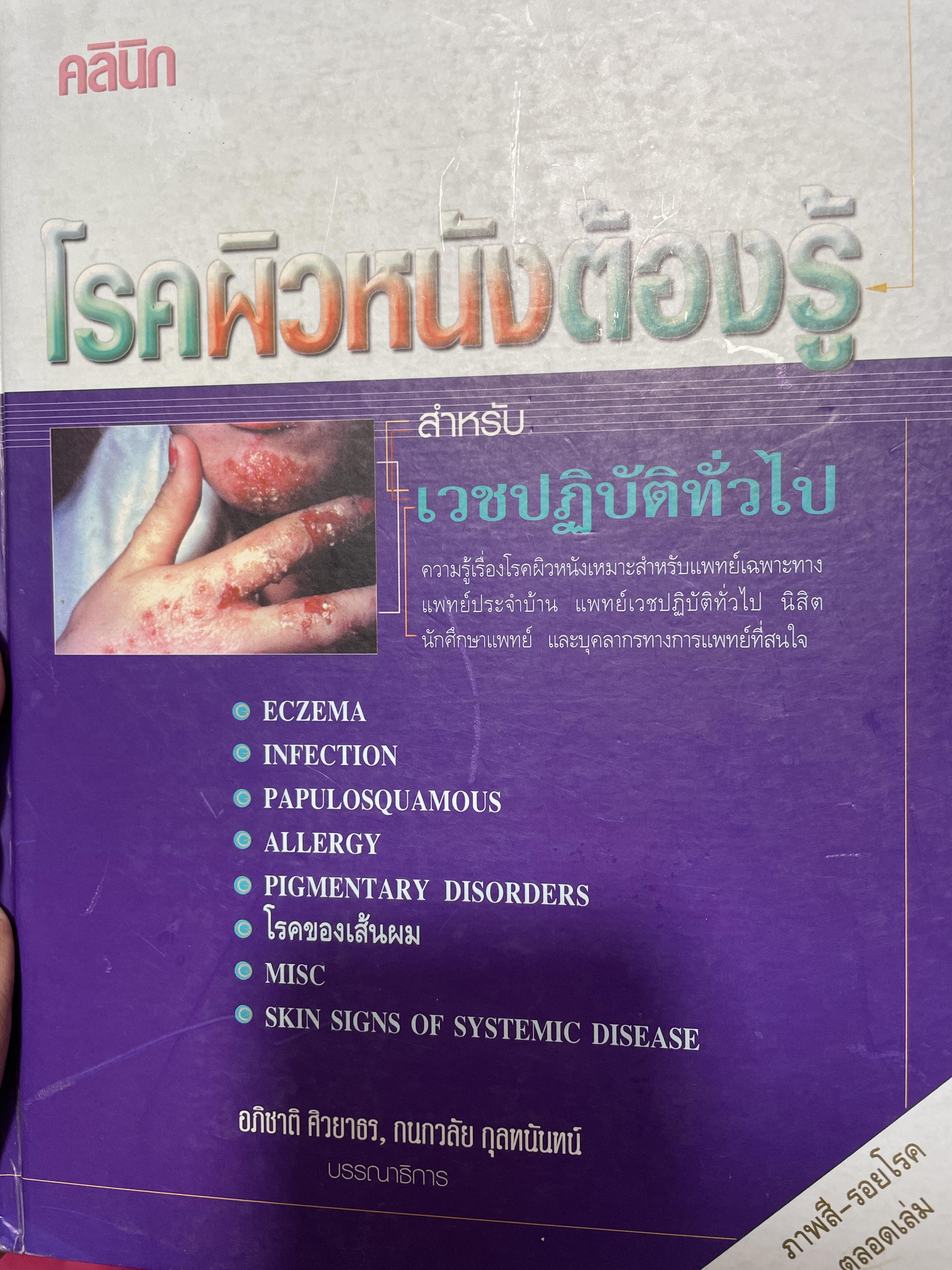 โรคผิวหนังต้องรู้ สำหรับเวชปฎิบัติทั่วไป. ความรู้เรื่องโรคผิวหนังเหมาะสำหรับแพทย์ แพทย์ประจำบ้าน แพทย์เวชปฎิบัติทั่วไป นิสิตนักศึกษาแพทย์และบุคคลการทางแพทย์ที่สนใจ 3,500 กรัม